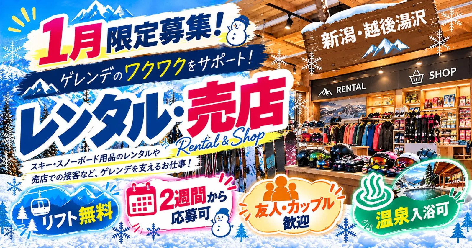 【1月勤務限定!】友人同士歓迎◎温泉・リフト券無料!