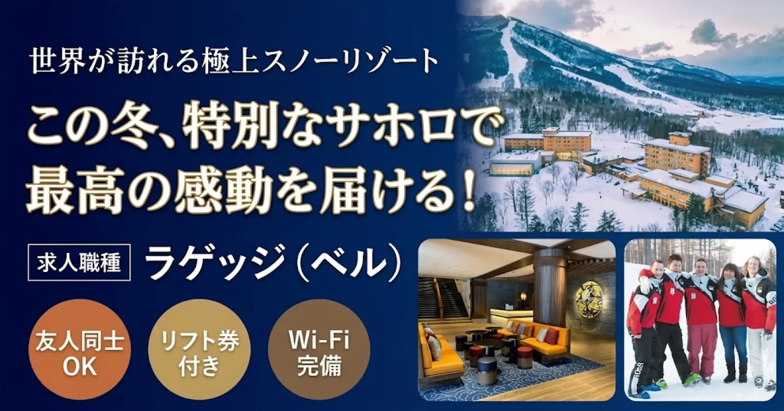 まるで留学気分!【寮費無料・リフト券無料・Wi-Fiあり・友人同士OK】外資系ホテルなので英語を使いたい方におすすめ!