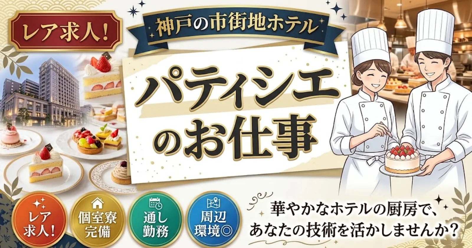 レア求人!【個室寮完備×通し勤務×周辺環境◎】神戸の市街地のホテルでパティシエのお仕事!