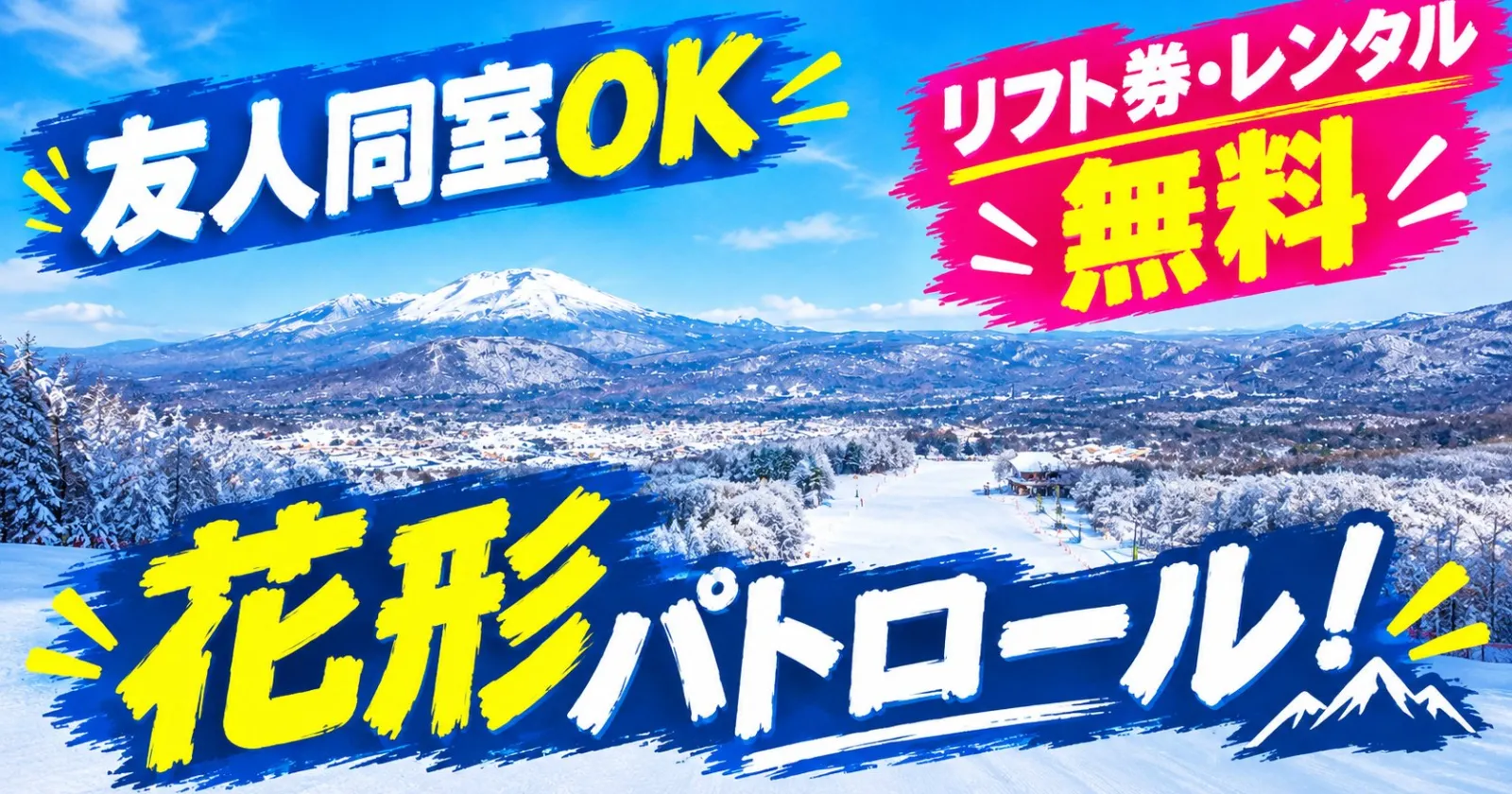 【リフト券・レンタル無料・・友人同士同室OK！】軽井沢NO.1スキー場でパトロールのお仕事！