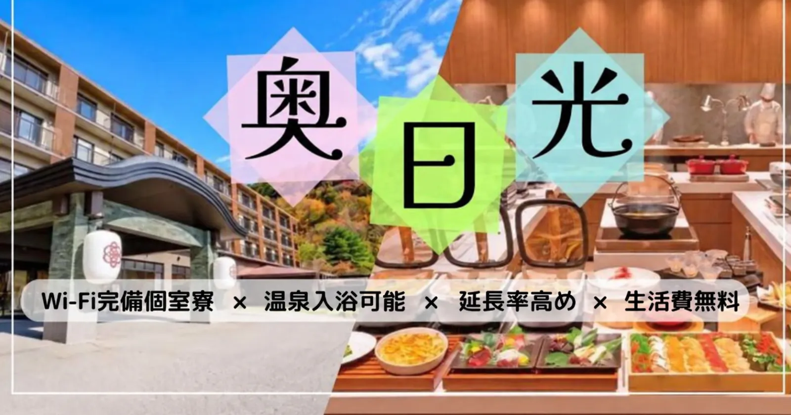【完全個室寮】生活費無料!Wi-Fi完備の個室寮!貯金がしやすい環境です!