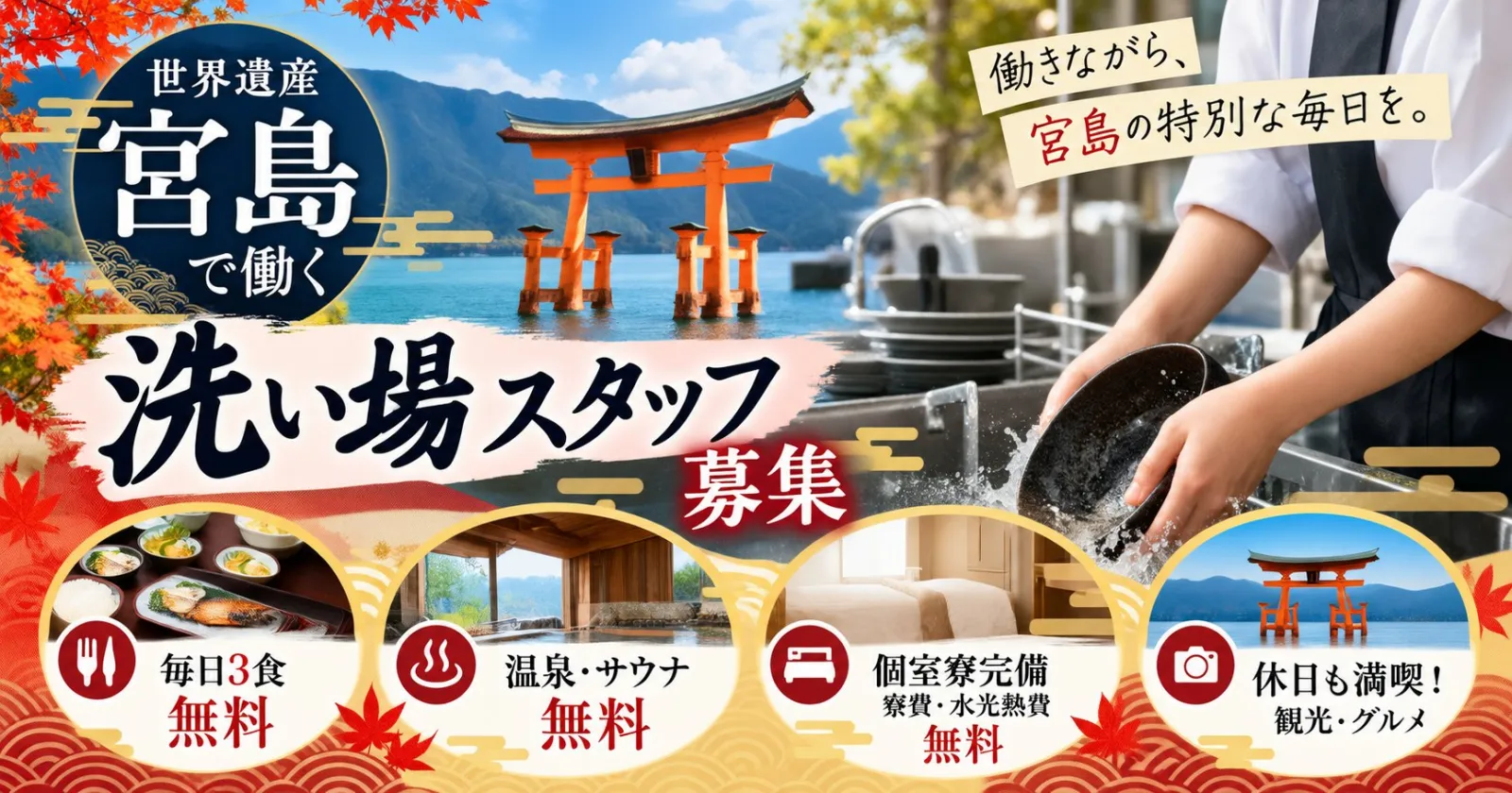 【毎日3食無料×寮費・光熱費無料】温泉&サウナも無料!世界遺産・宮島でリゾートバイト!