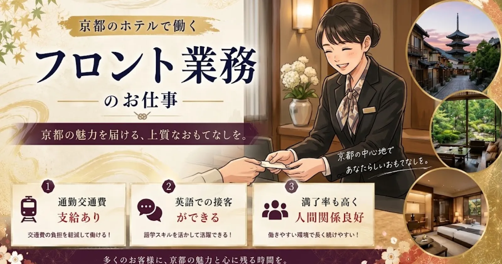 【通い限定】食費・通勤交通費支給!周辺環境良好な京都の街中で働ける!英語スキルを活かしたい方、接客スキル磨きたい方必見です!