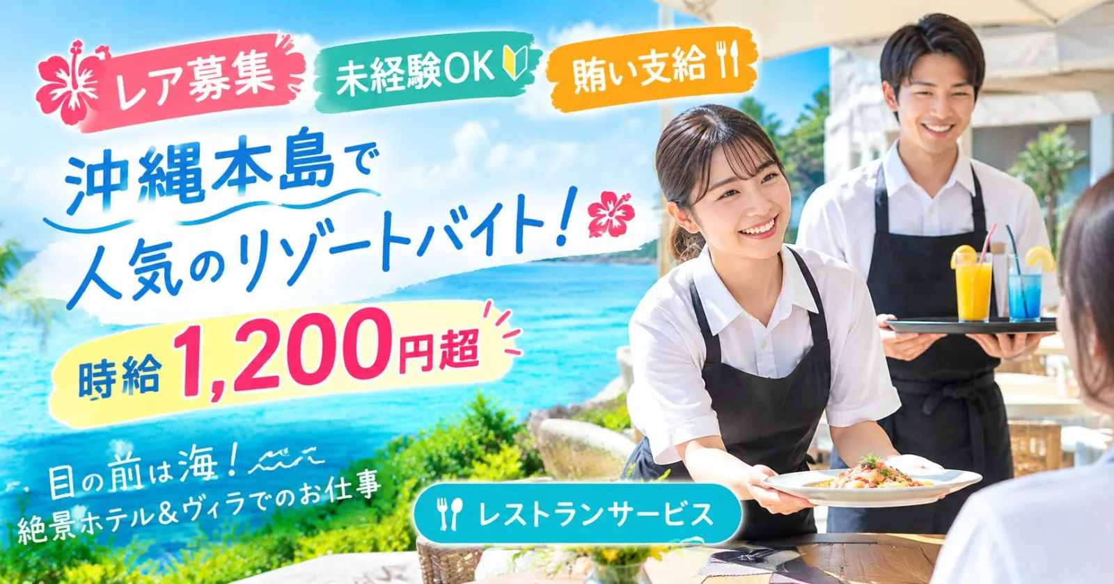 未経験OK!レア募集のため早い者勝ち!【高時給1,200円×賄い支給×1R個室寮】沖縄本島でお探しの方必見!目の前は海!沖縄ならではの絶景ホテル&ヴィラでレストランサービス