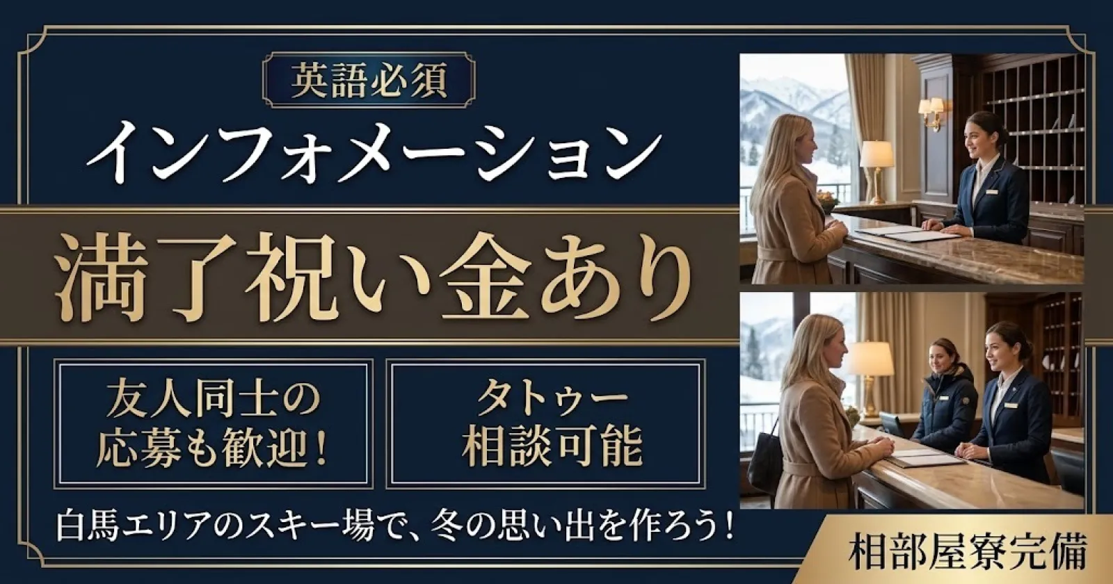 【期間相談可!/未経験OK/満了祝い金あり】スキー場でインフォメーションのお仕事!就業後は温泉で癒されよう!