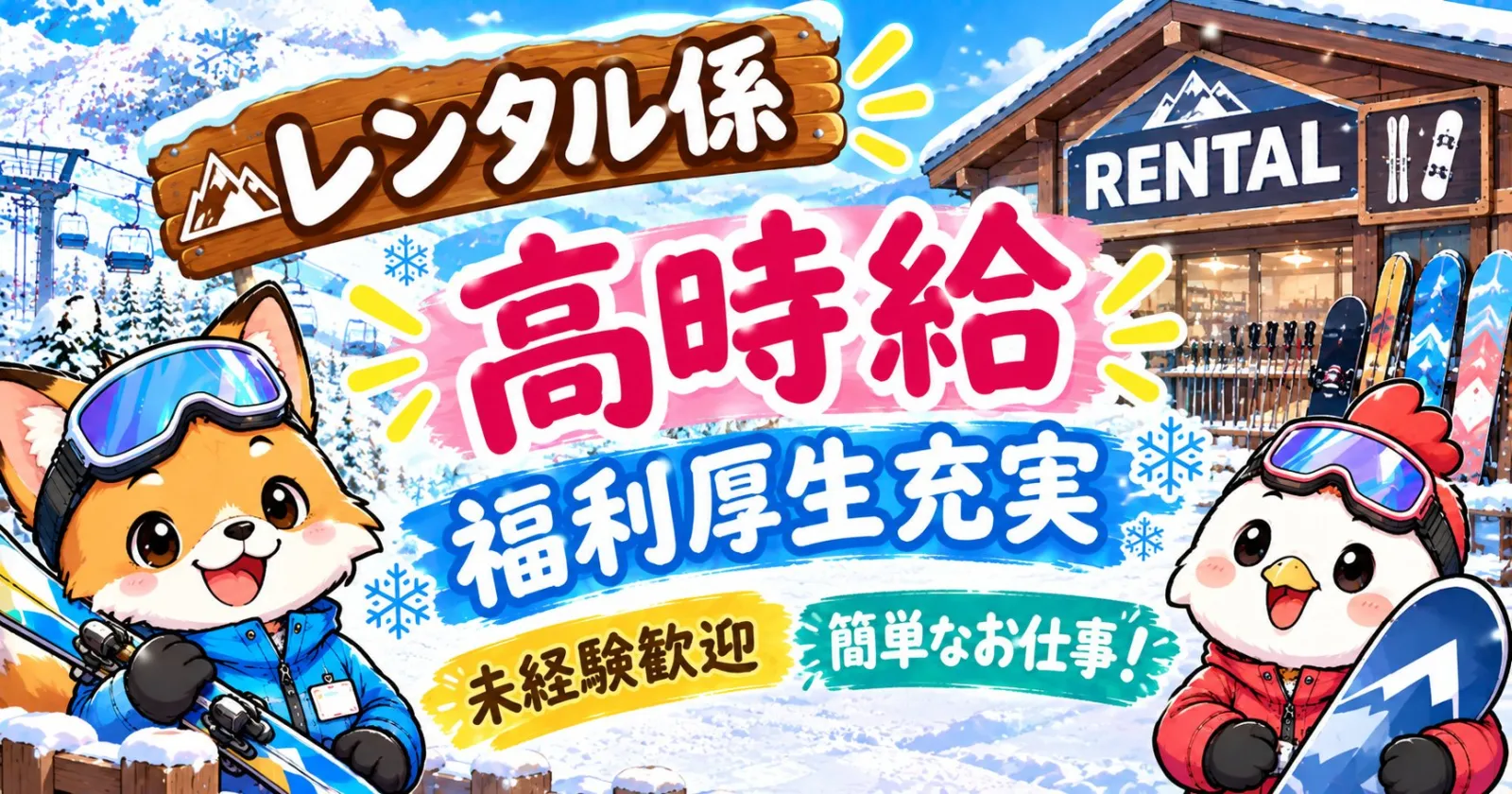 ※先行募集【リフト券無料!】【福利厚生充実!】【個室寮案内可!】大人気の軽井沢でリゾートバイト大募集!