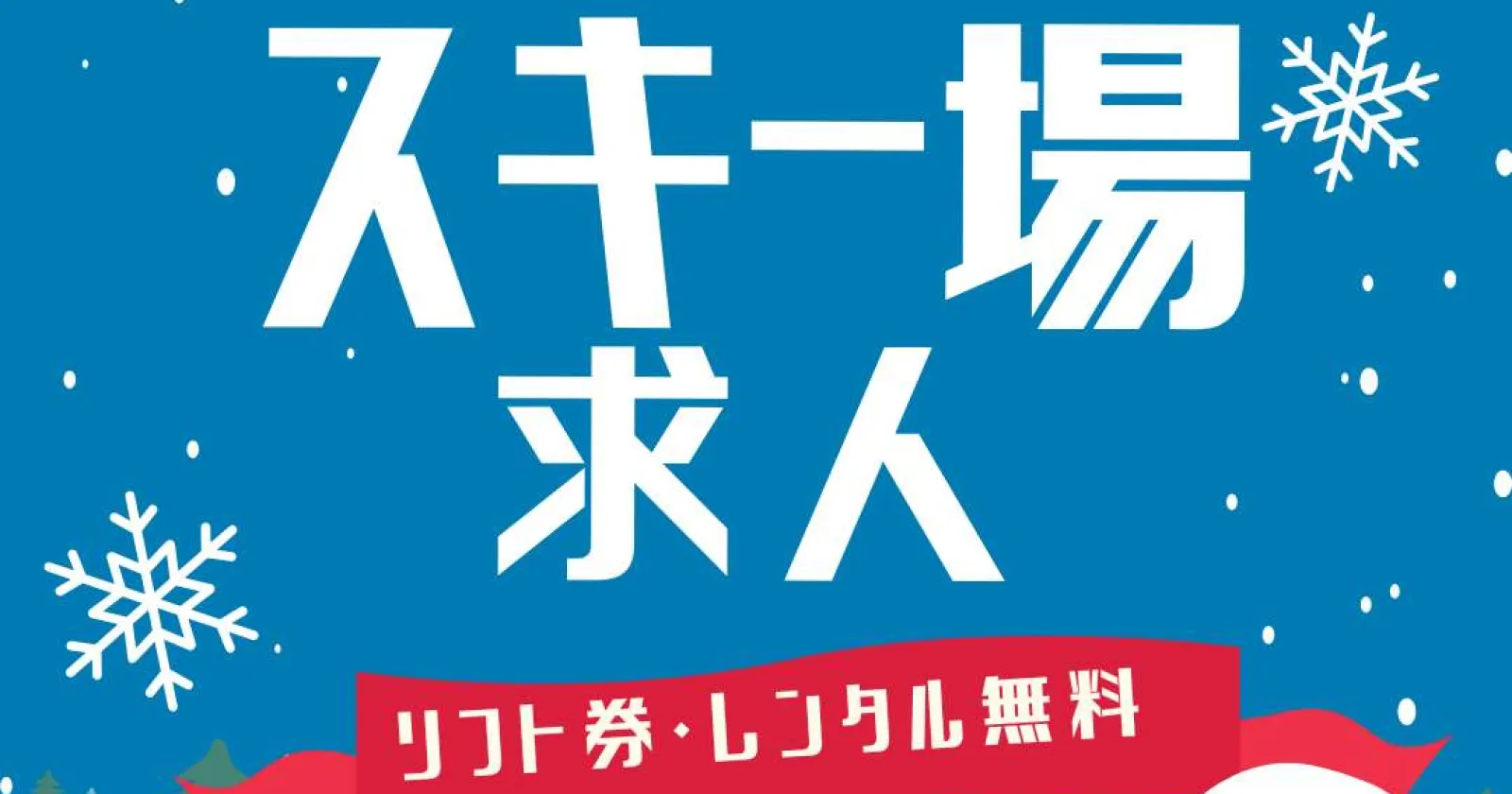 【リフト券無料】ゲレンデ目の前!尾瀬のスキー場でレンタルのお仕事