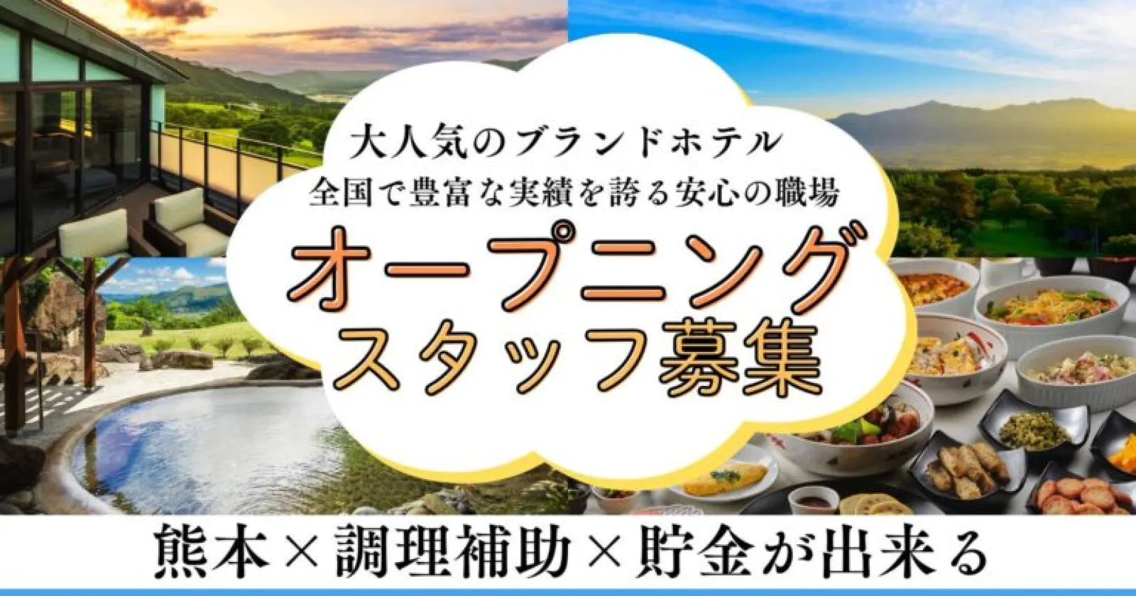 南阿蘇の新規開業ホテルで働く調理でのお仕事!【完全1R個室寮×温泉入浴可能】人気ラビスタブランドで働きましょう!