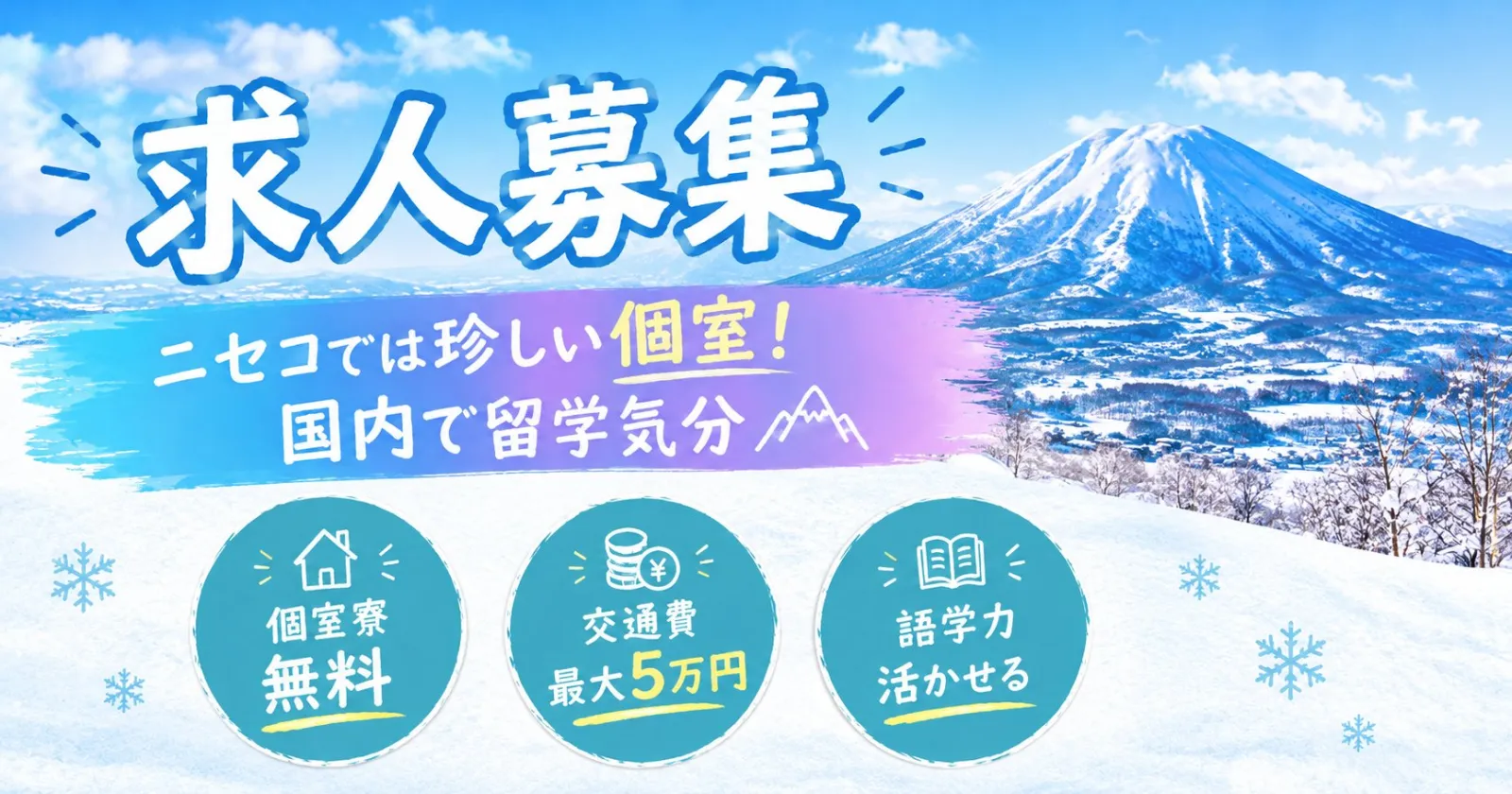【大人気リゾート地】ニセコのラグジュアリーヴィラで働こう!