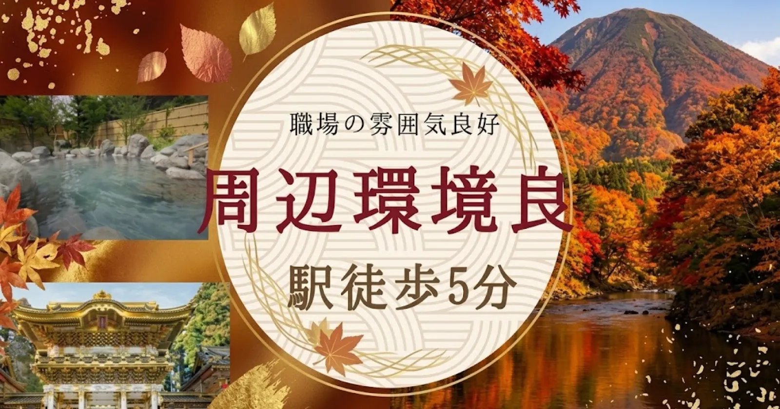 【採用率高い!】 駅チカで安心勤務|鬼怒川温泉の落ち着いた旅館スタッフ《個室寮完備/食事支給あり/未経験OK》