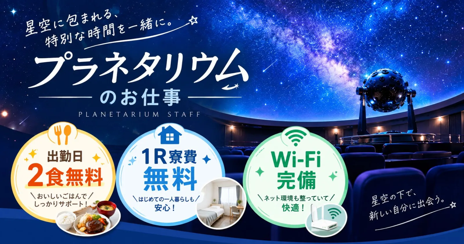 ≪限定1名!天文台・プラネタリウムスタッフ!≫【午後から出勤・派遣社員多数在籍・1R個室寮】シフトは13時以降の通し勤務!ジムやプールも利用可能な人気案件!絶景の海が広がるリゾートでお仕事しましょう!
