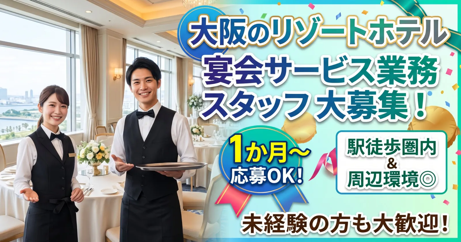 【1か月OK×周辺環境抜群×高時給】大阪のリゾートホテルで宴会サービス業務