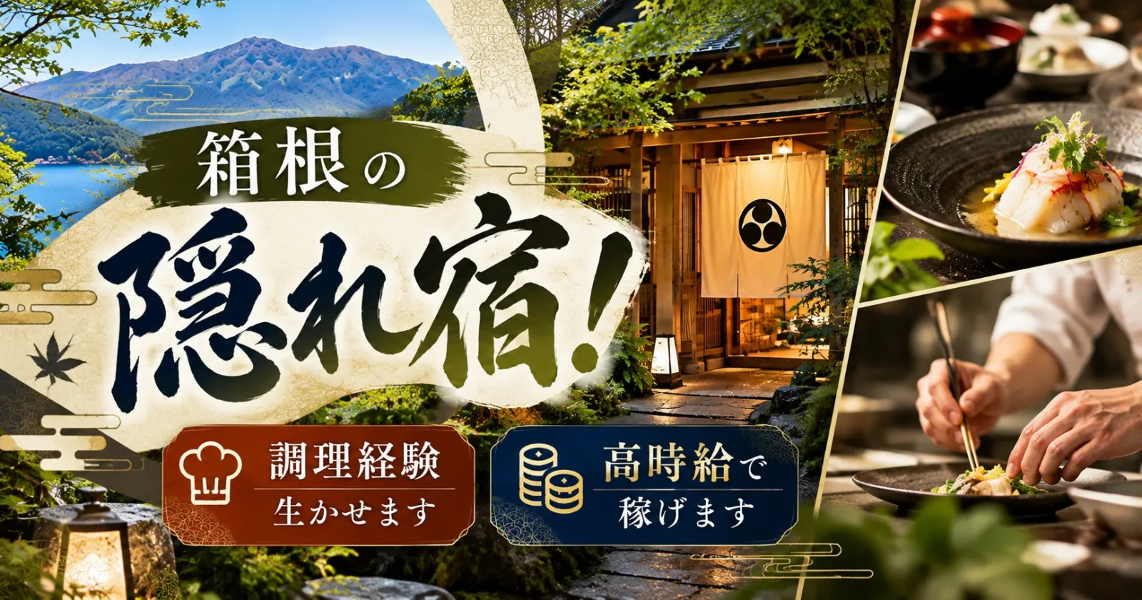 【時給高く、稼ぎたい方、必見】箱根の隠れ家旅館で調理経験生かせます!