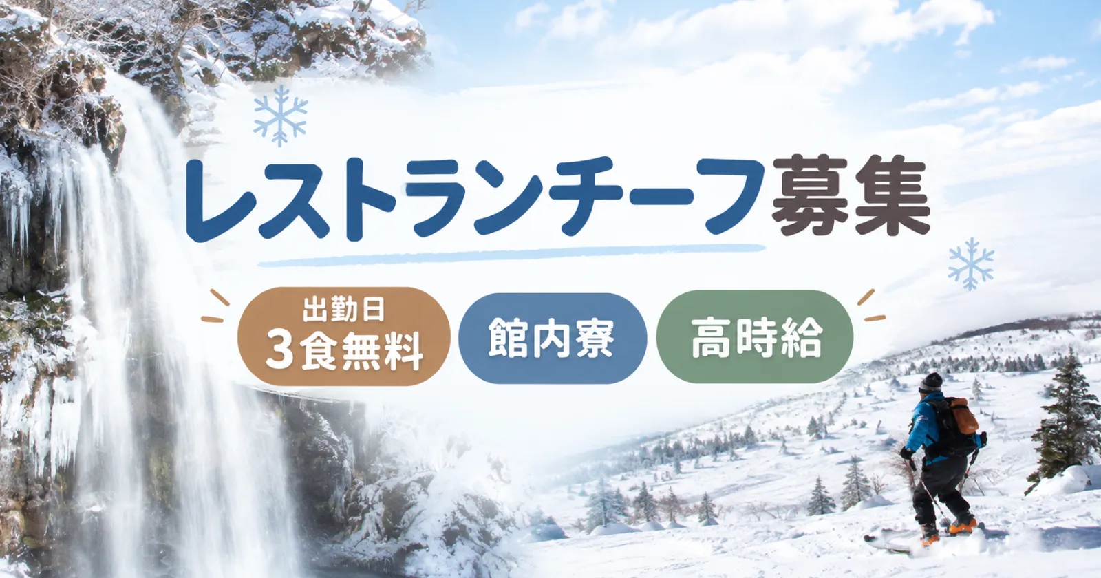 【個室寮】冬の菅平高原で働こう!ホテルのレストランサービス!