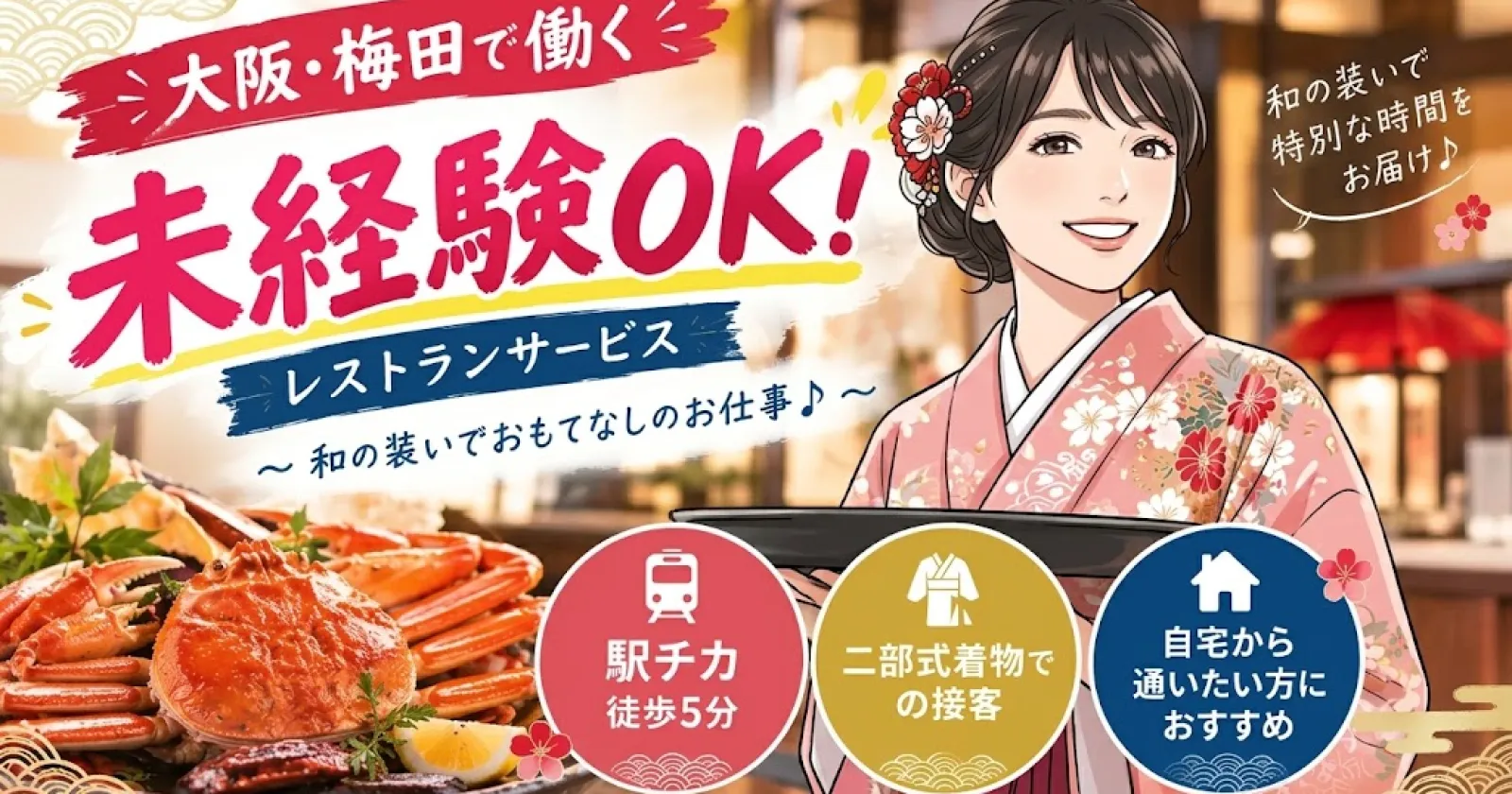【通い限定】大阪の有名店でレストランホールのお仕事です！駅チカなので立地環境◎！