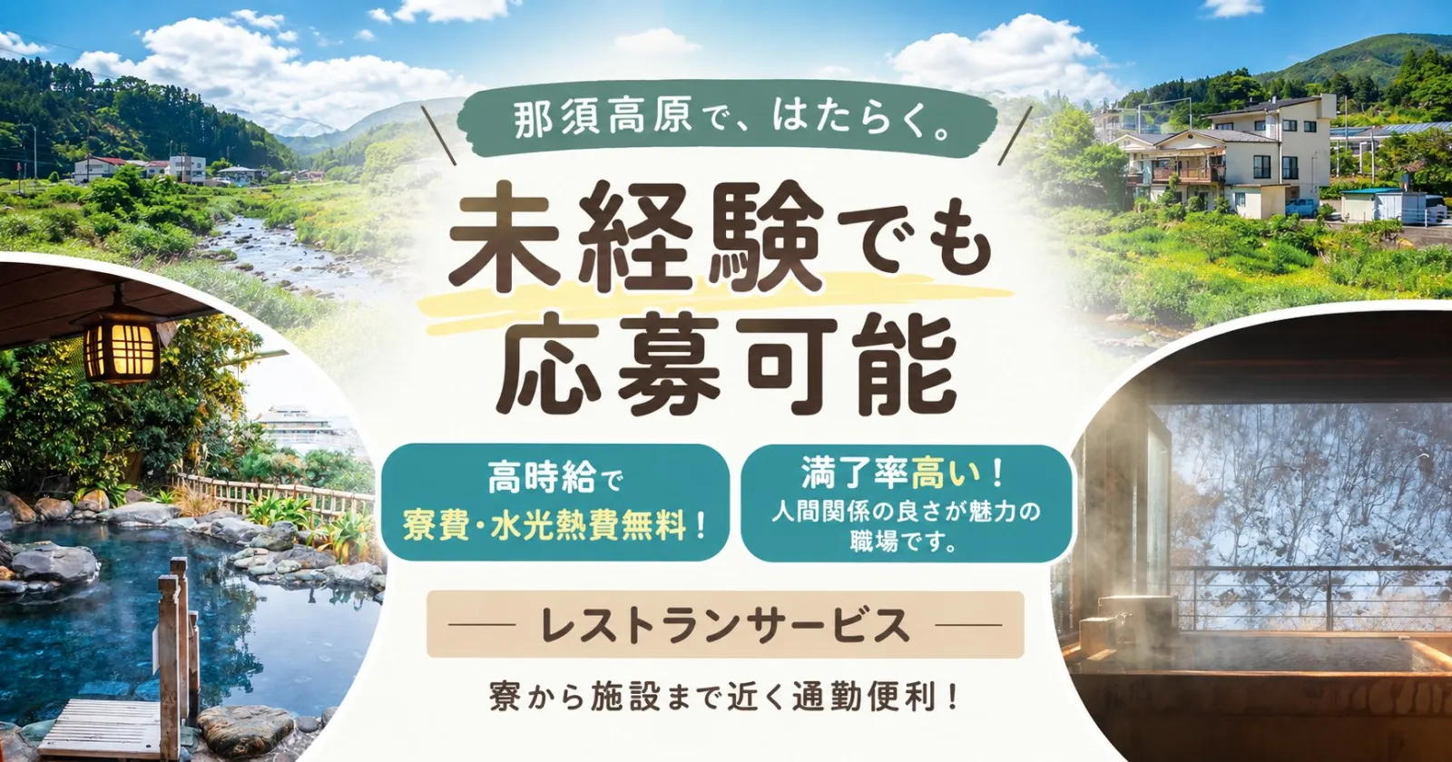 採用率高い！　【出会いたくさん×温泉入浴無料×満了率100％　】人間関係良好で長期勤務者が多数！さらに今回は高時給でのご案内！
