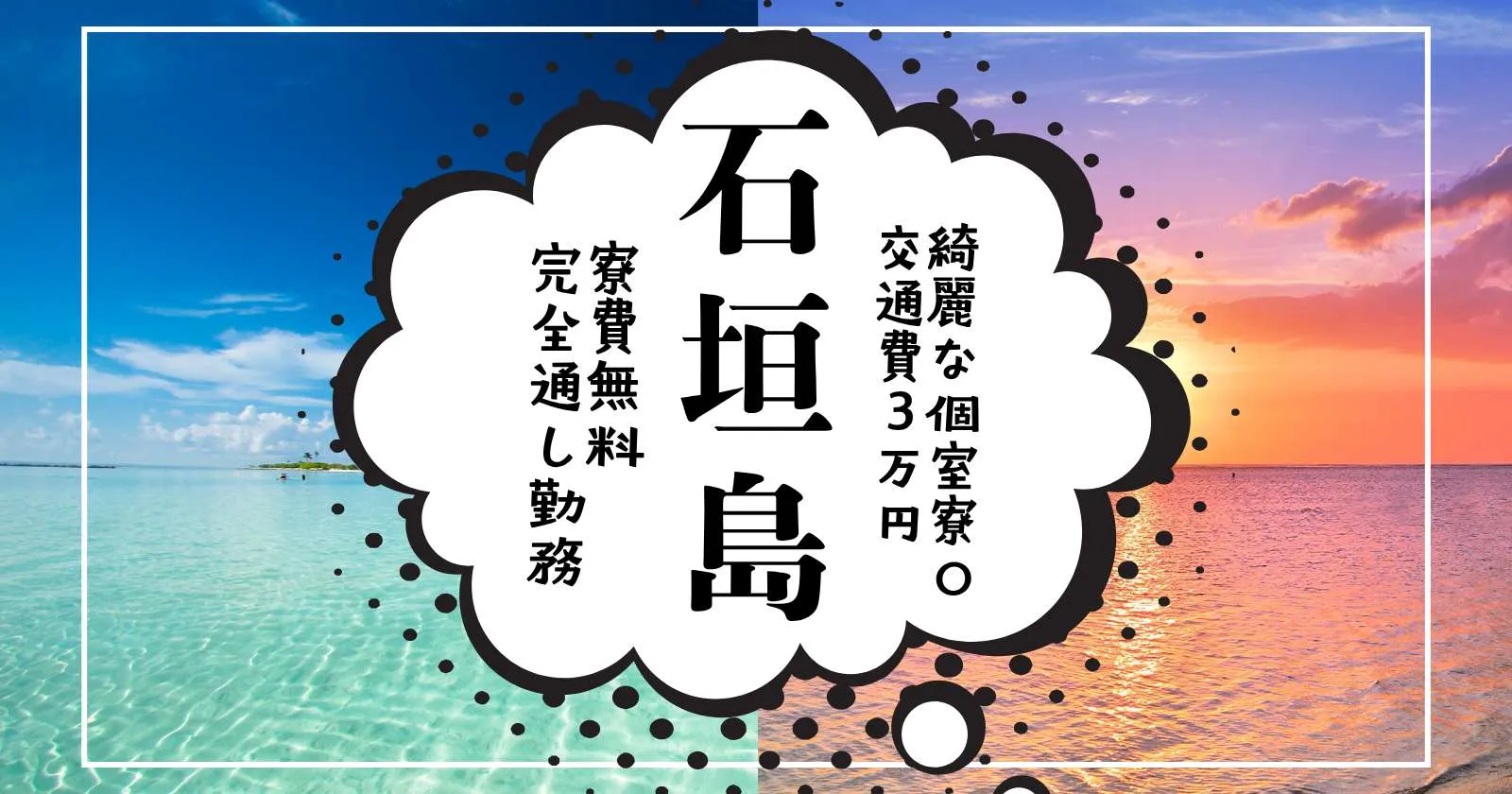 ≪通し勤務!≫【完全個室寮・1食無料・立地◎】石垣島の離島ターミナル傍の好立地!中心地で住み込みのお仕事です