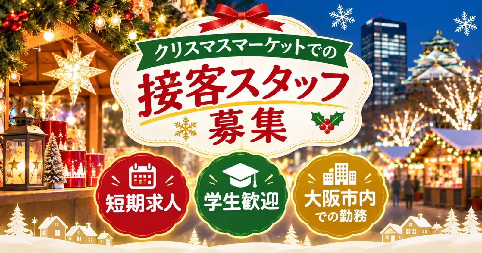 クリスマスマーケットでの短期募集です！【通い限定】【結果が早い×短期歓迎×市街地での勤務】