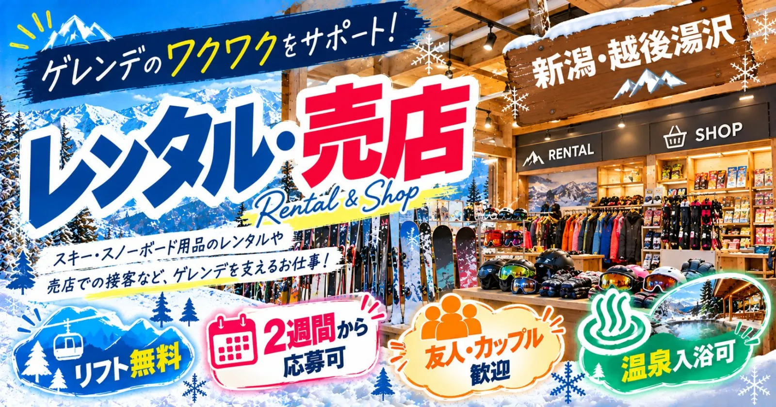【冬の思い出を作ろう!】友人同士歓迎◎温泉・リフト券無料!