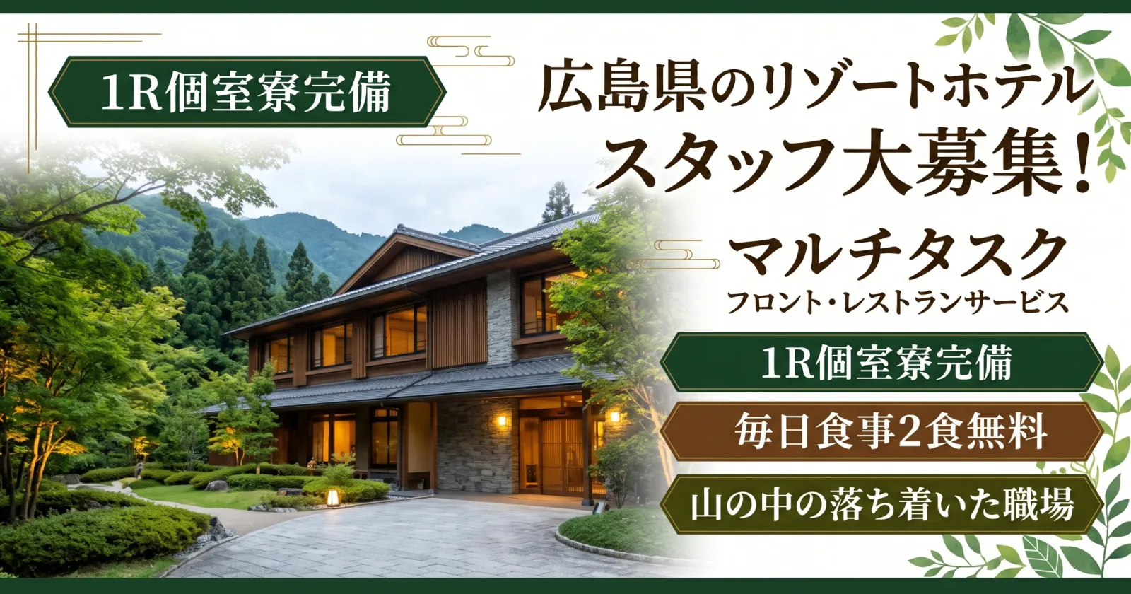 【１R個室寮×毎日2食無料×未経験OK】広島の温泉旅館で館内全般業務のお仕事