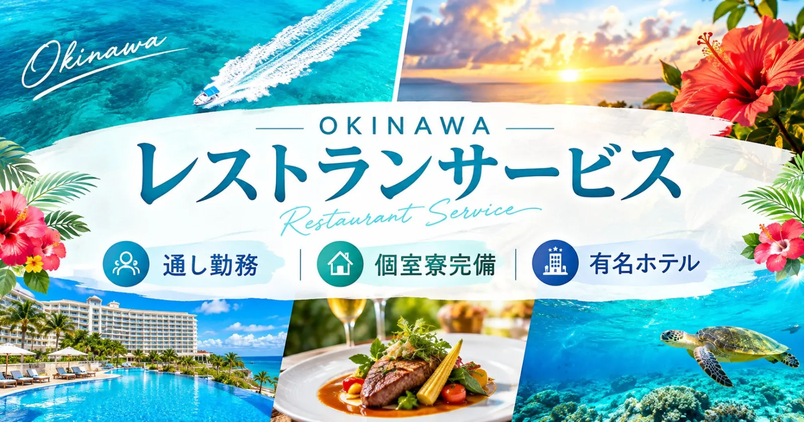 ≪本島・大型ホテル!≫【通し勤務・個室寮・食事支給あり】沖縄本島のラグジュアリーホテルでのお仕事!寮は市街地にあり、周辺環境良好です◎