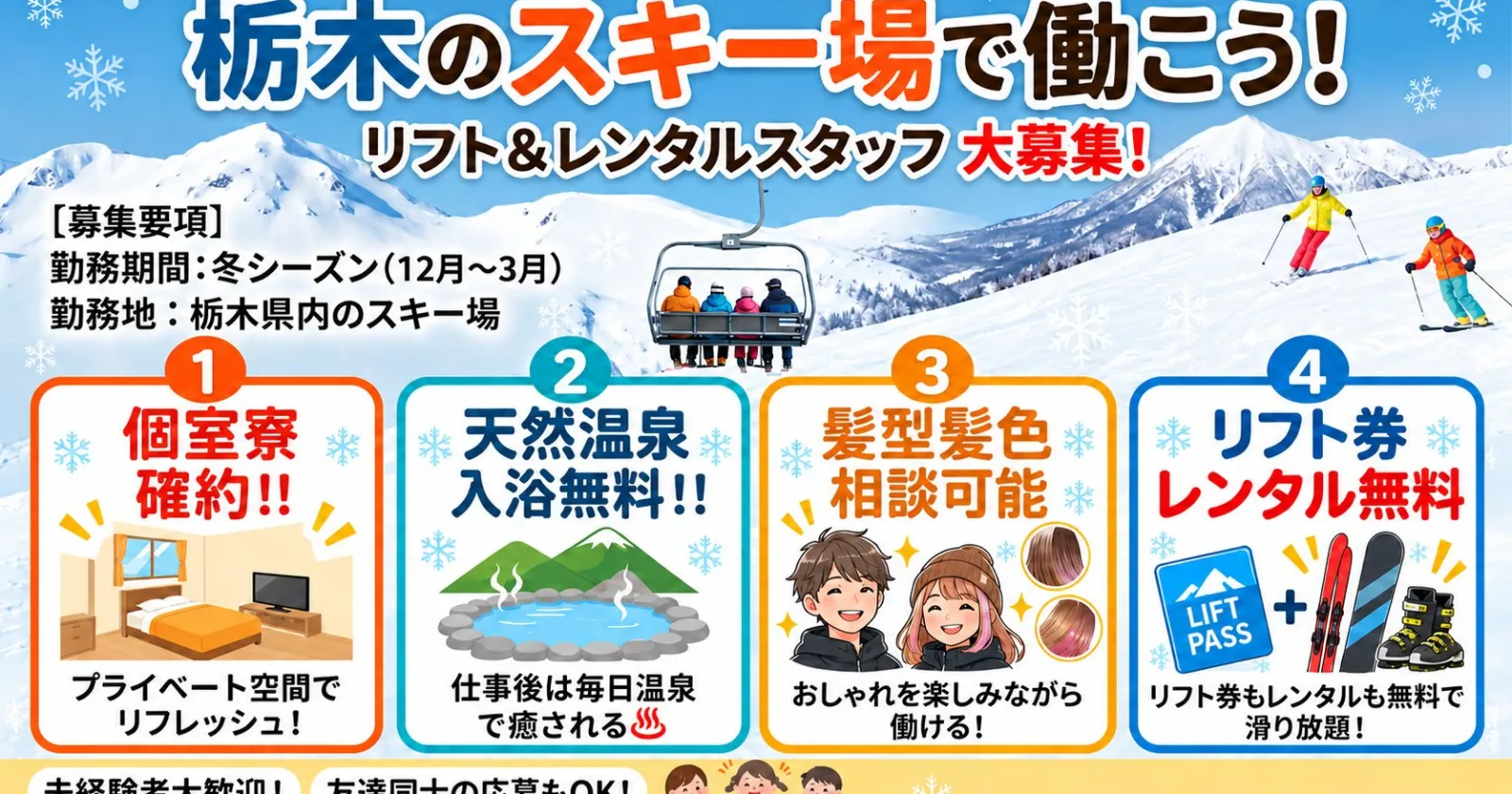 【個室寮確約】日光湯元温泉スキー場でリフト係のお仕事!リフト券・レンタル無料