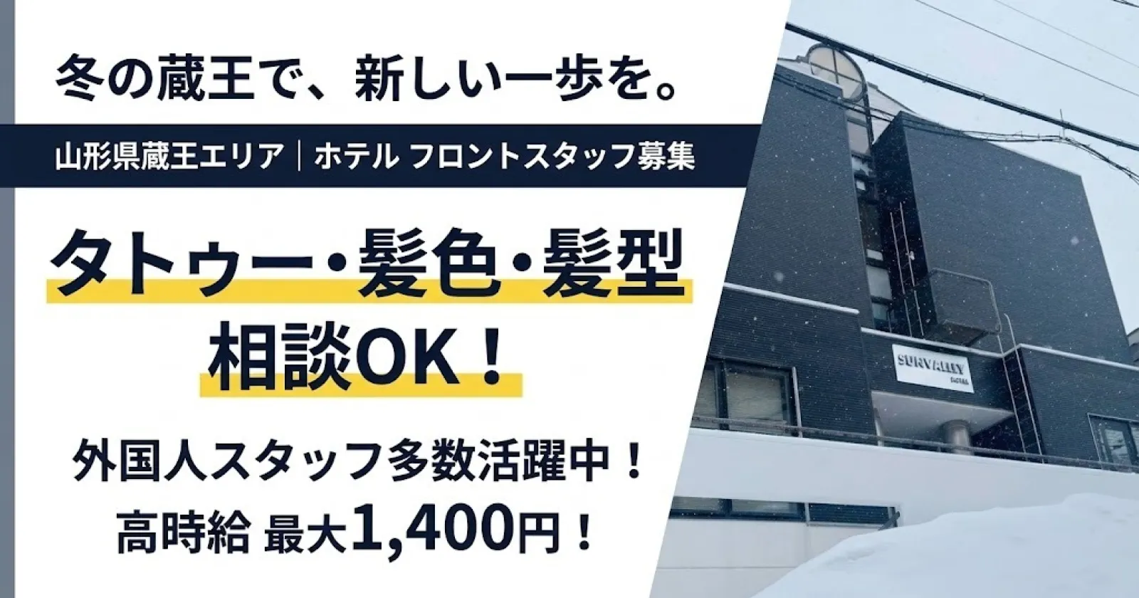 【高時給/食事つき/タトゥー・髪型髪色相談可能】蔵王のきれいなホテルでフロントのお仕事!