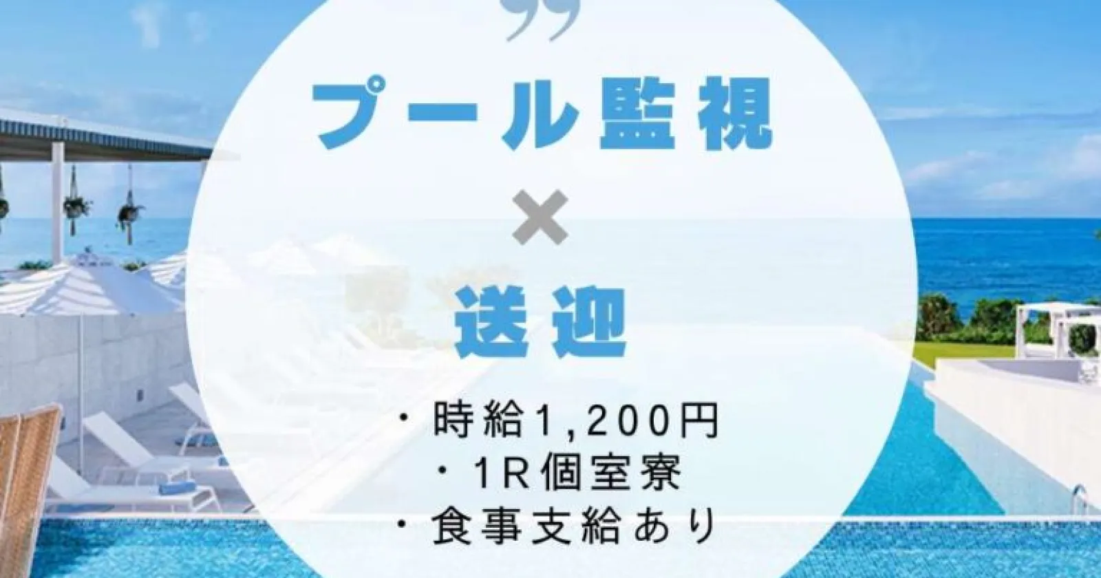 ≪プール監視・レストラン≫【直接雇用【綺麗な1R個室寮×高延長率】 Wi-Fi完備◎寮まで送迎ありの好待遇