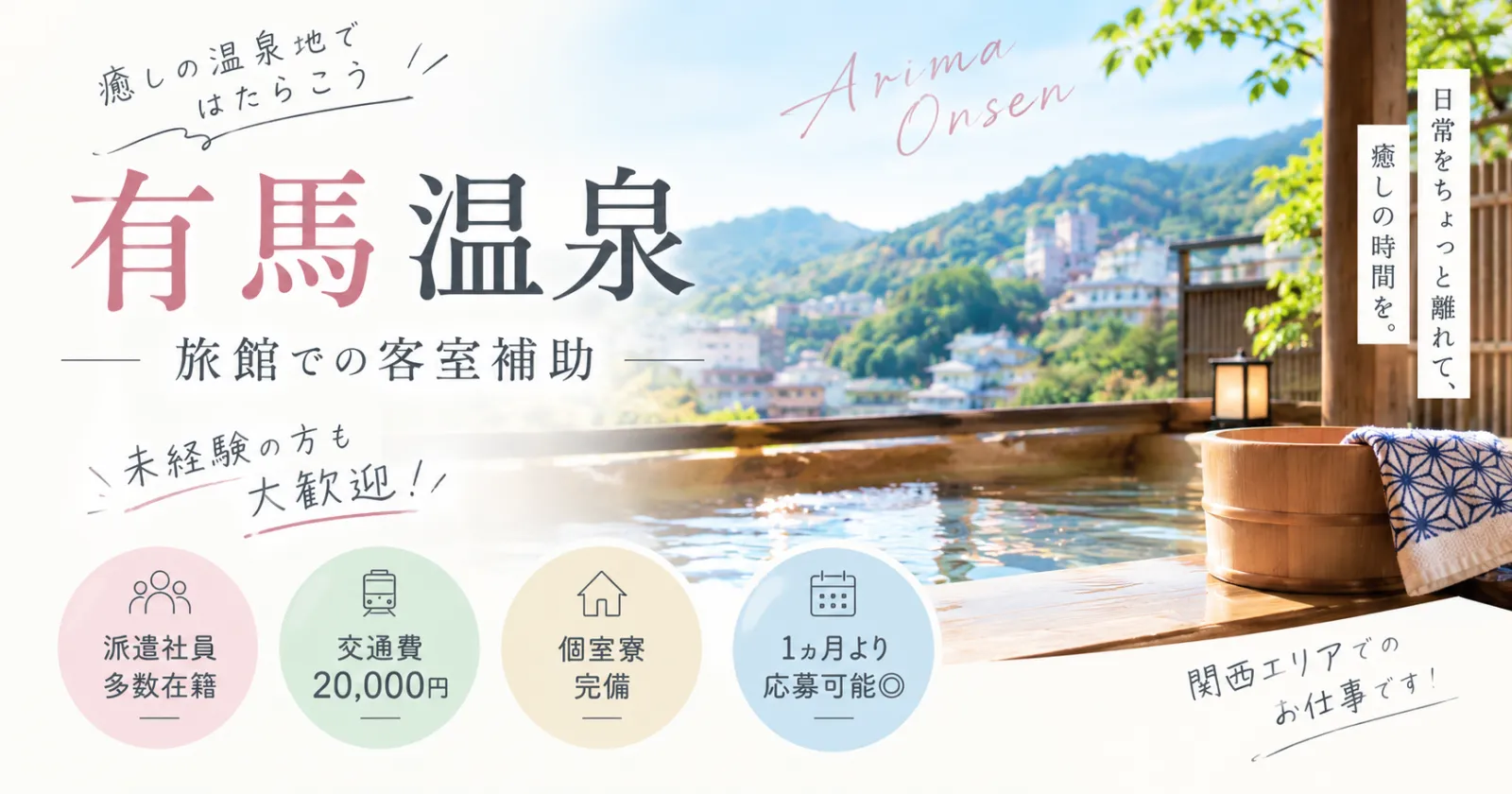 ≪有馬温泉・1ヵ月~応募可能!≫【派遣社員多数・未経験歓迎・個室寮】未経験の方大歓迎◎ 派遣社員の方も多数在籍中!大阪・神戸へアクセスの良い有馬温泉でのお仕事です!