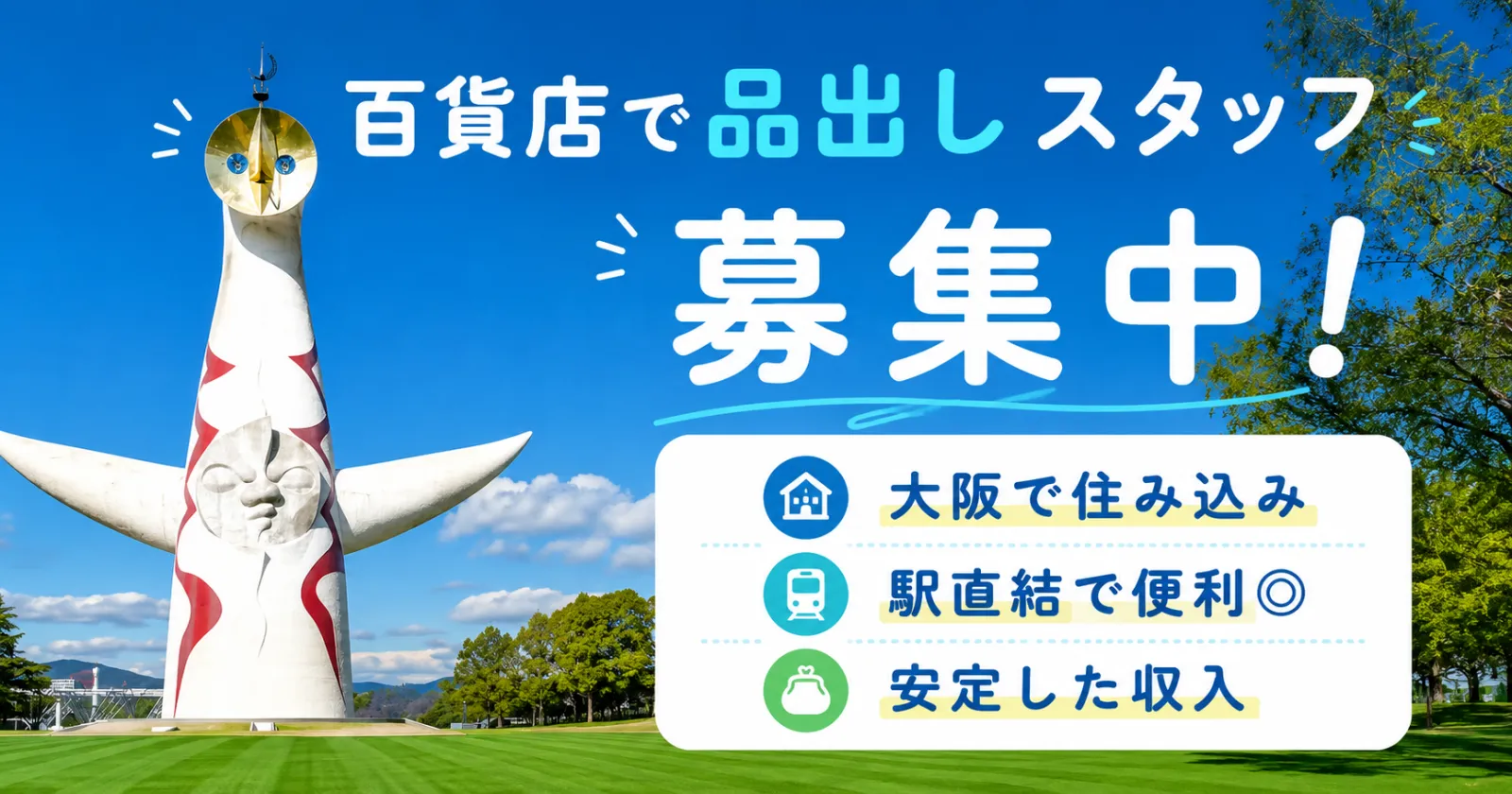 ≪家賃手当あり!≫【通し×大阪×未経験OK】百貨店で裏方の品出し業務!限定募集の為お早めにお問い合わせください!
