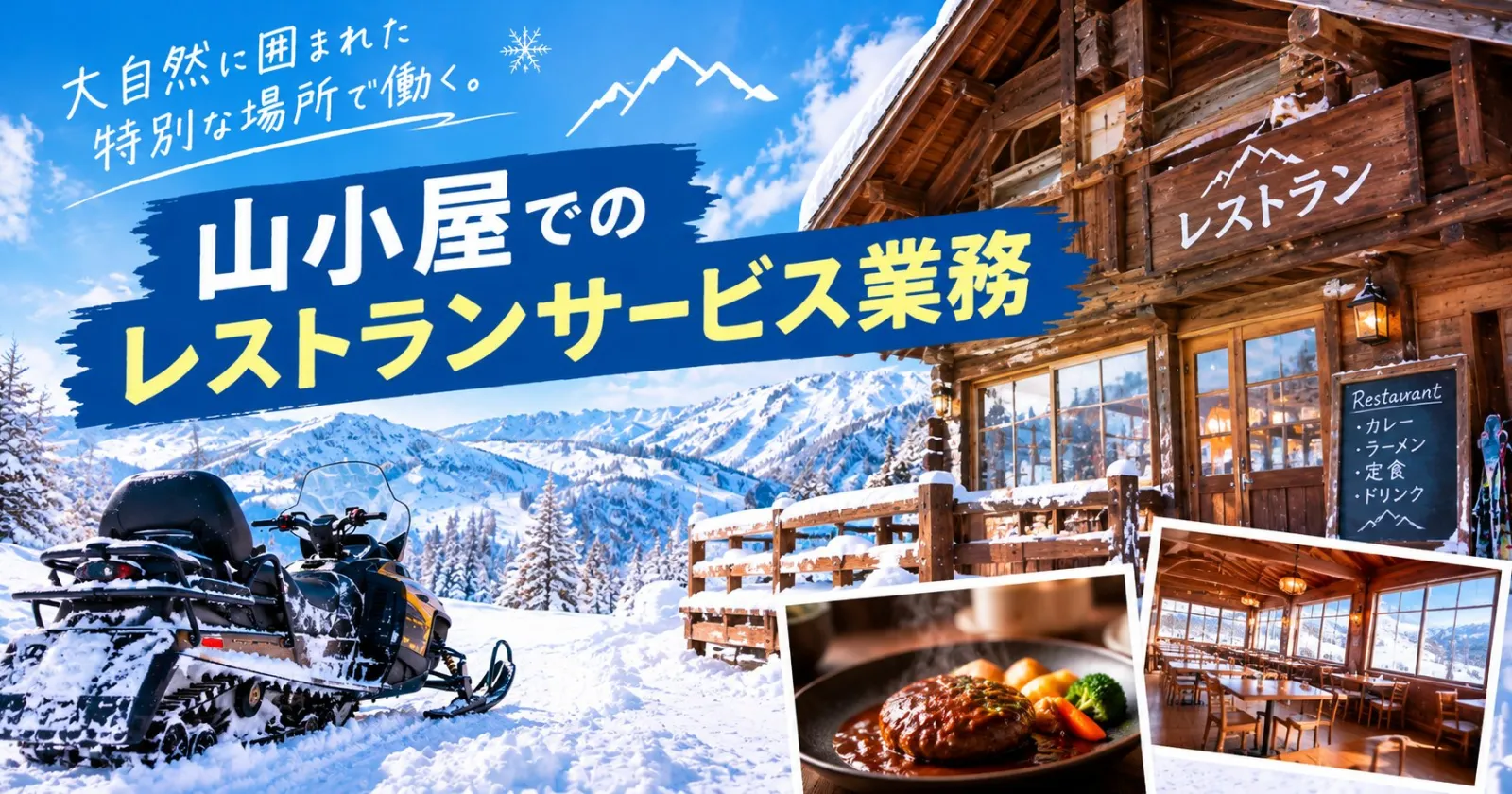 ガーラ湯沢内にある山小屋レストランでのお仕事!!