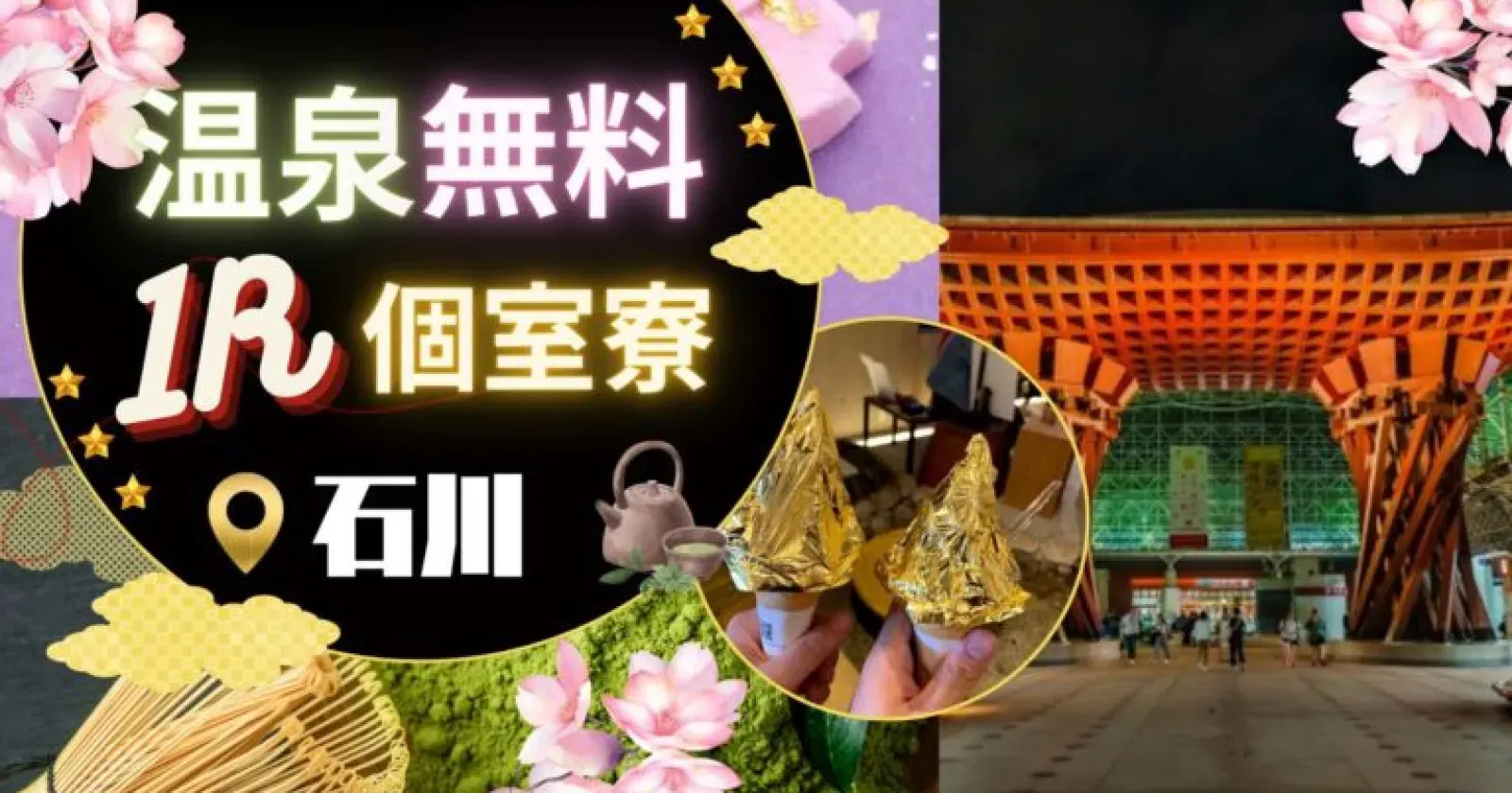 【1R個室寮・徒歩3分・スーパー近い!】 人気の和倉温泉エリアでのお仕事! 寮は完全個室寮でご案内可能!