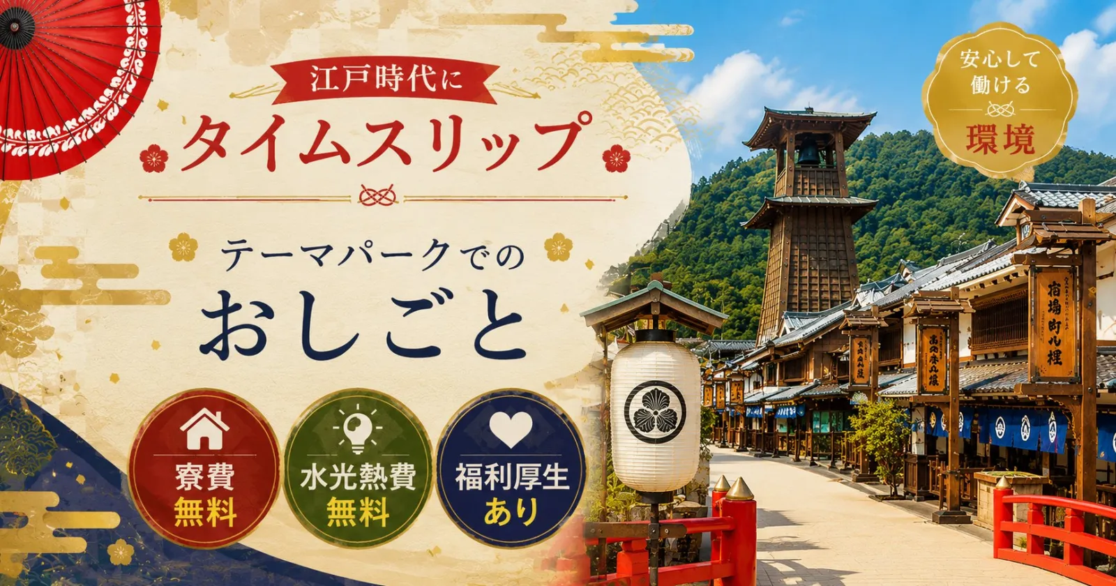 【個室寮完備】江戸時代の街並みで働くテーマパークスタッフ!