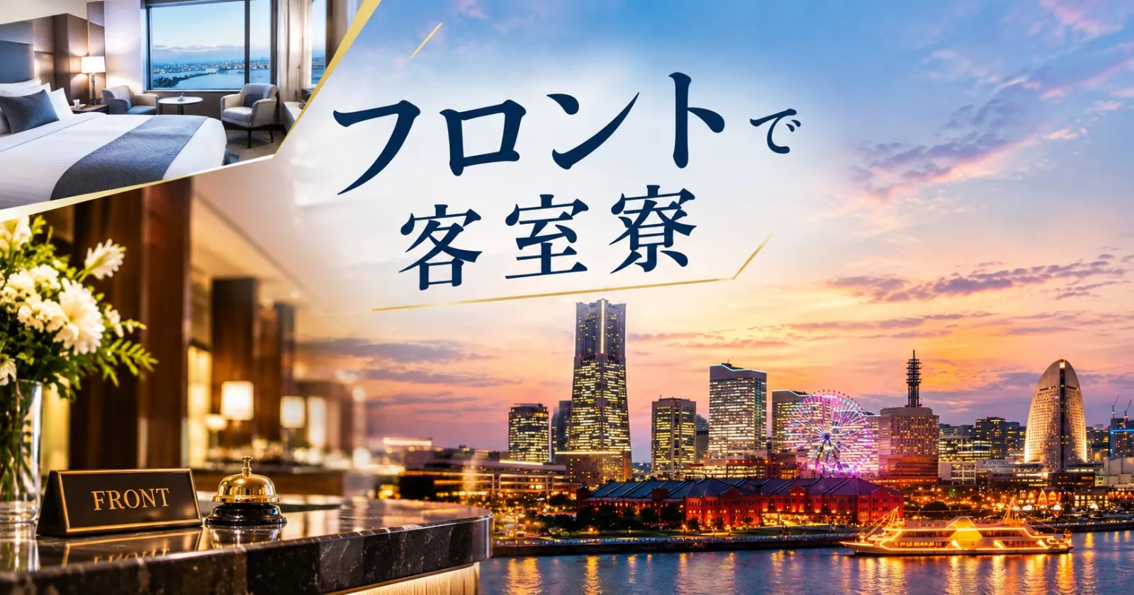【客室寮】厚木市内のホテルでフロント業務