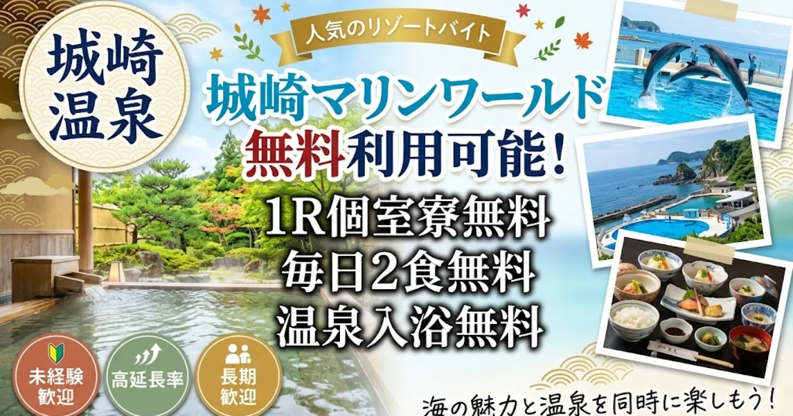 《未経験歓迎》【1R個室寮×温泉入浴×毎日2食無料】城崎マリンワールド無料利用可能！延長率も高く、長期で働きたい人にもオススメの求人です！