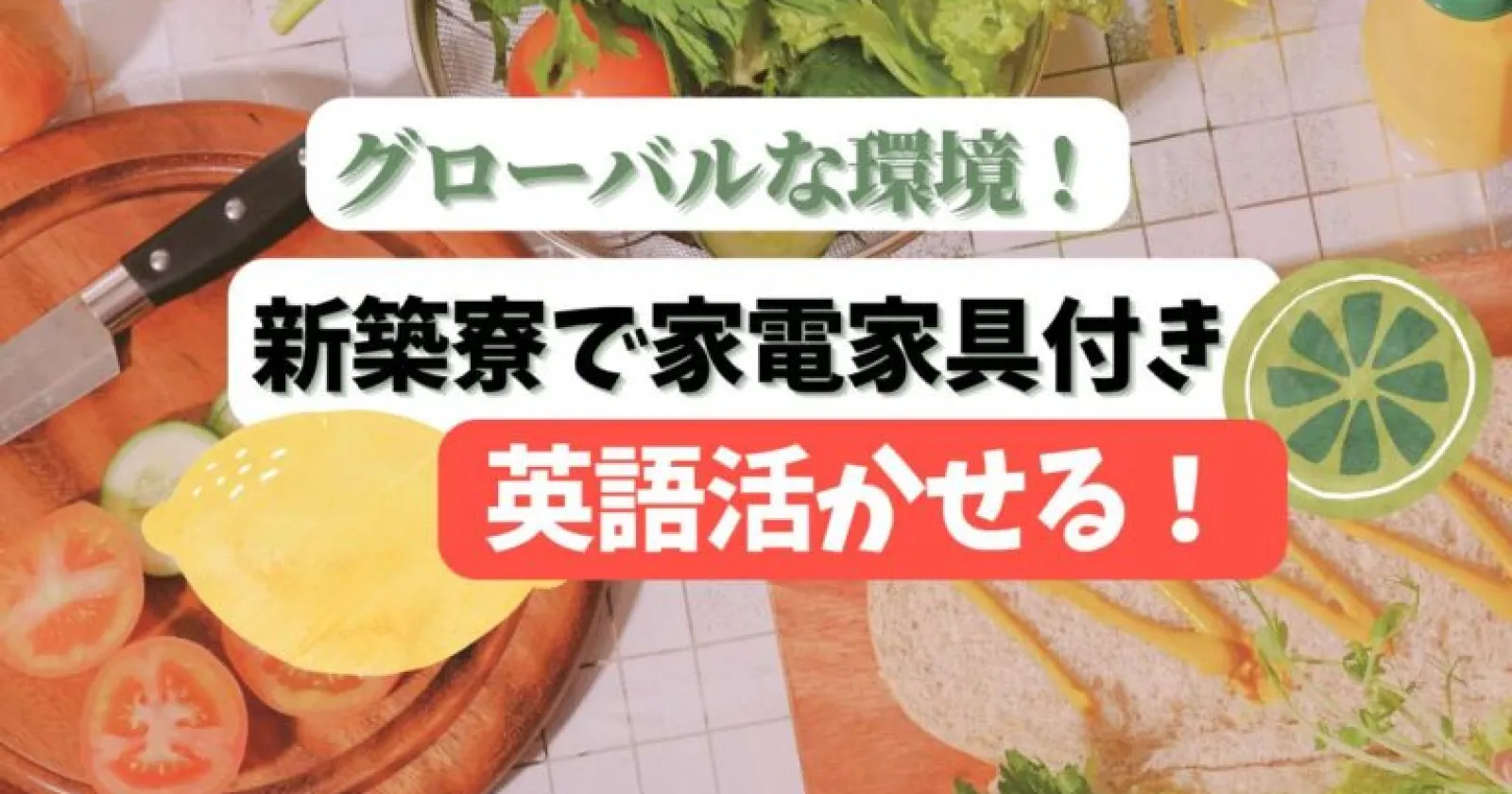 ［ Wi-Fi付きの1R個室寮確約 × 無料の従業員食堂完備］ グローバルな雰囲気でご経験を活かして働きたい方へ！