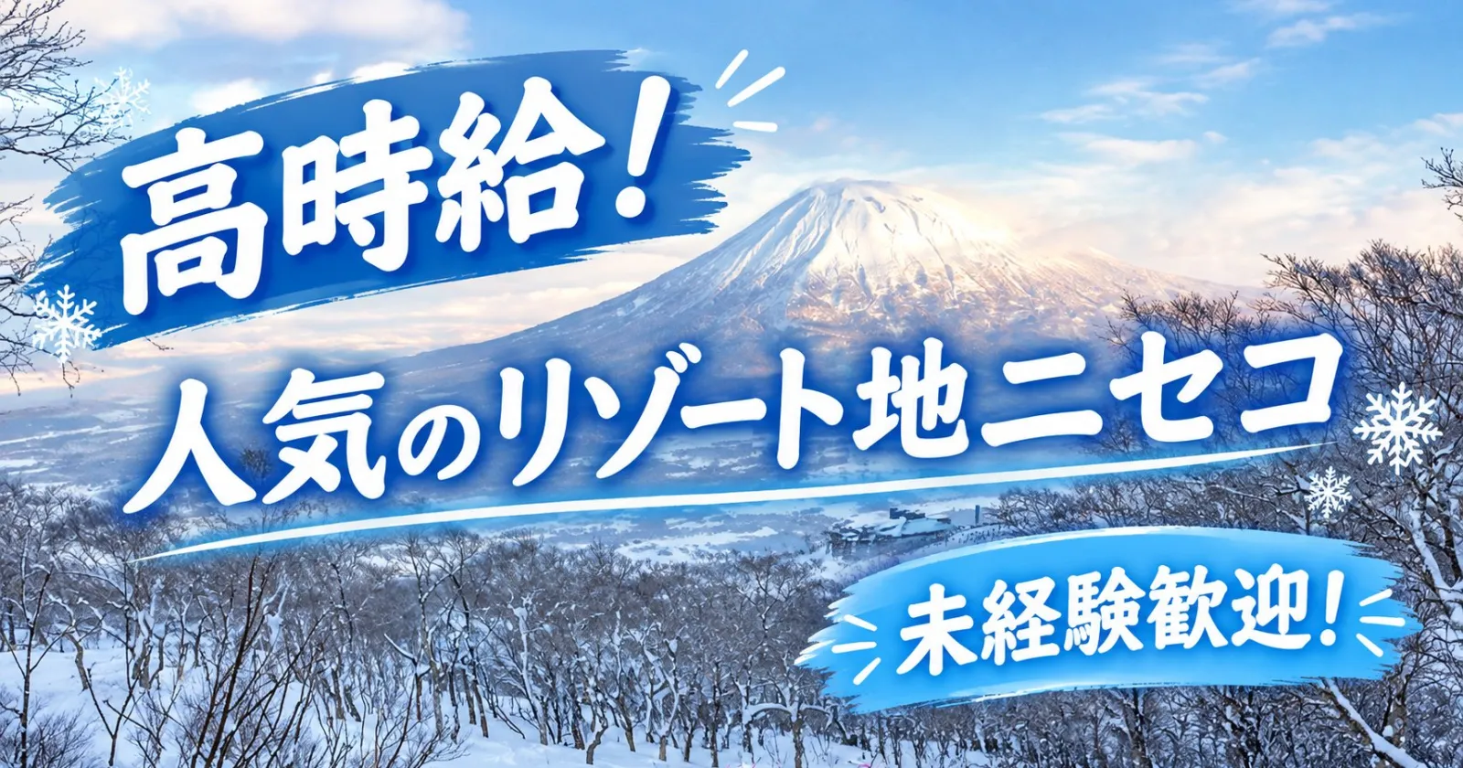 【高時給！】【未経験歓迎！】人気のニセコで清掃のお仕事です！