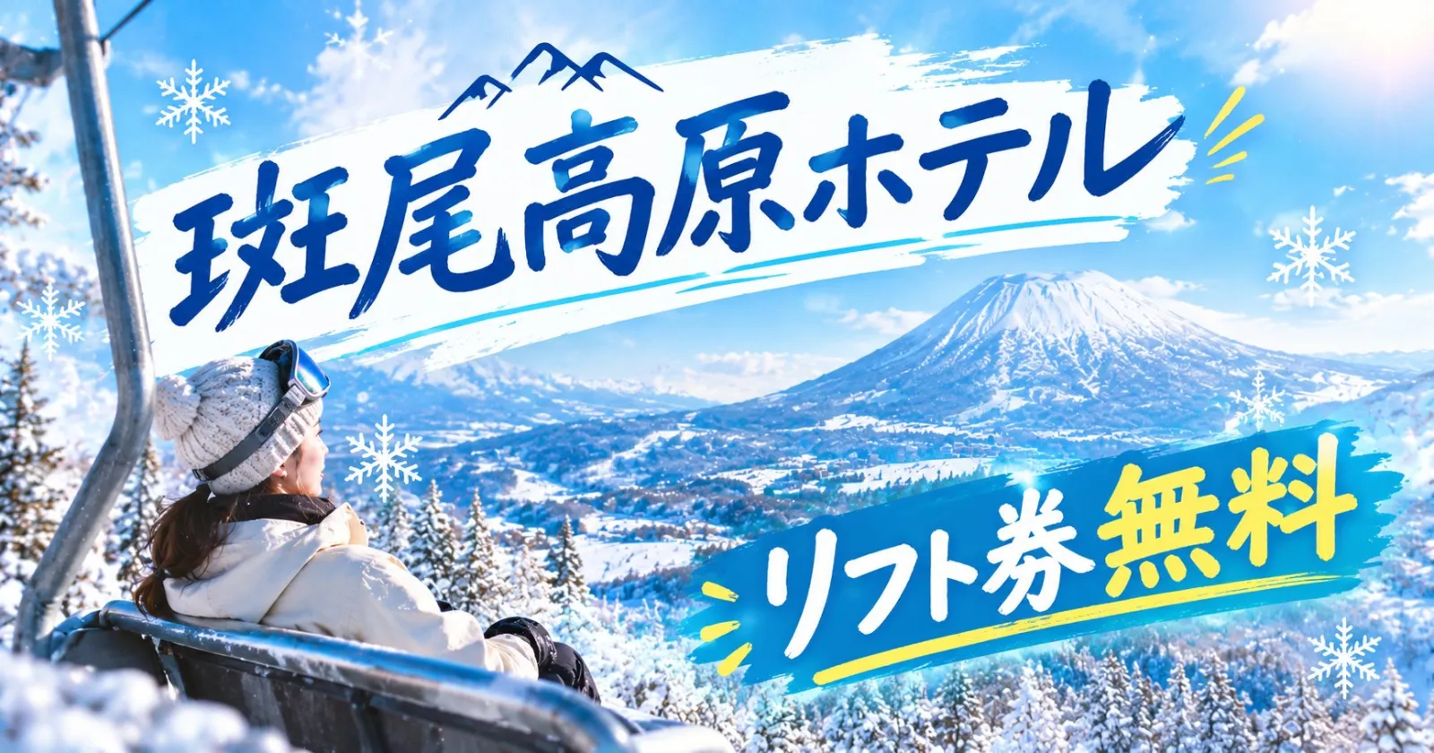 【カップル同室可能!】【リフト券付き】高原ならでは!アクティビティも楽しめるリゾートホテル!