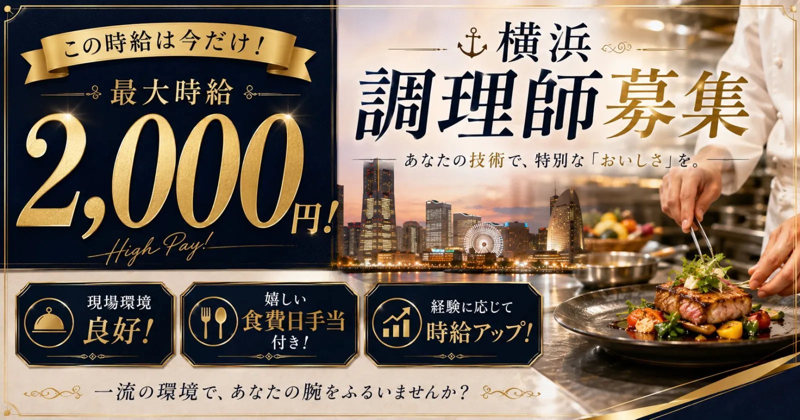 横浜エリア・調理求人をお探しの方!最大時給2,000円です!通し勤務/風通しが良いホテル