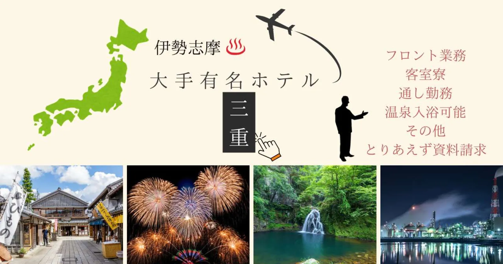【高時給・温泉利用可能・食事支給あり】大手グループ運営ホテルなので安心の就業環境!!!鳥羽湾の絶景を満喫できるホテル