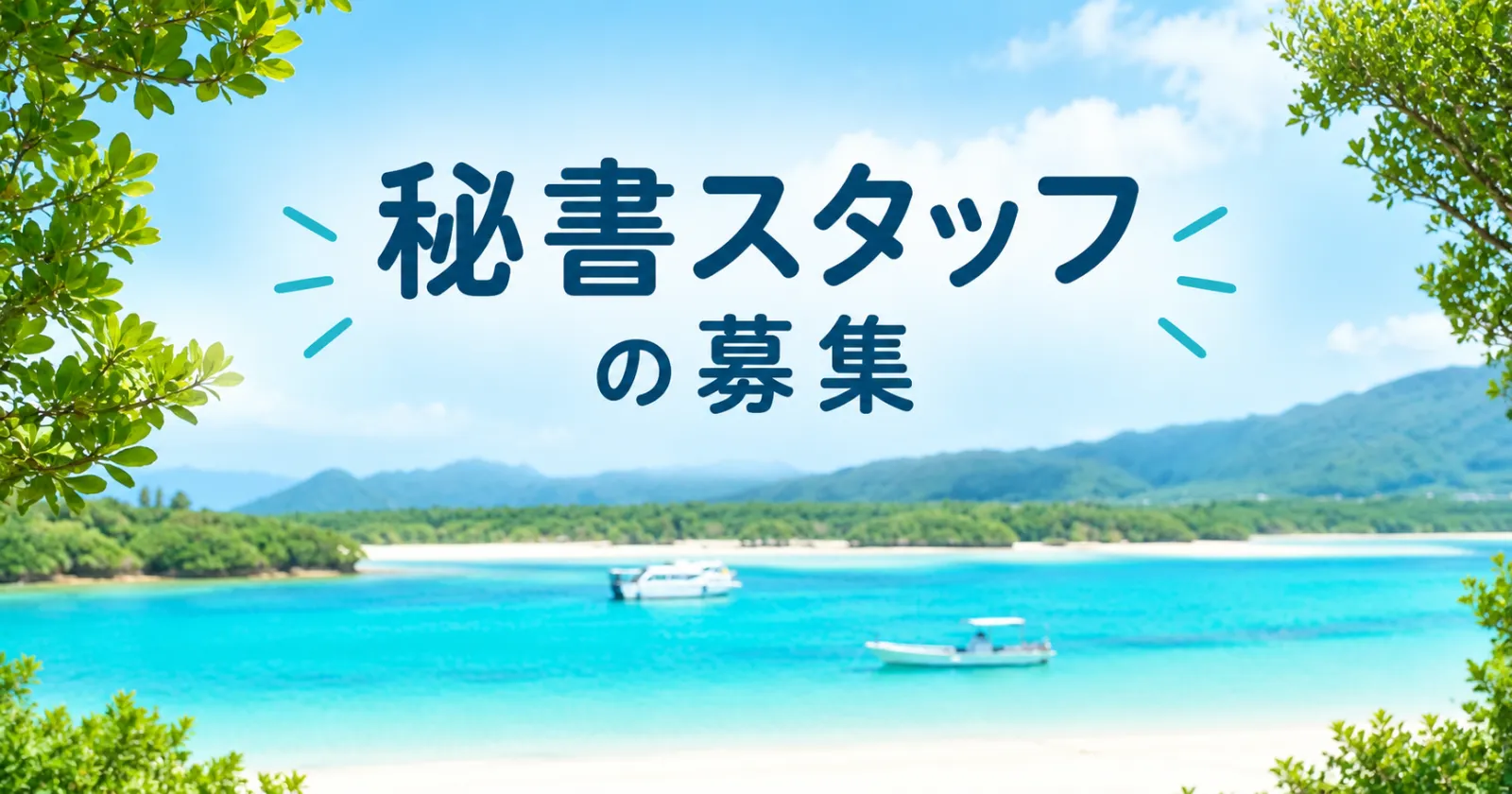 ≪秘書スタッフ≫レアな募集がでました!!【寮費無料・個室寮】【自転車貸し出しあり】石垣島でゆったり働きませんか??