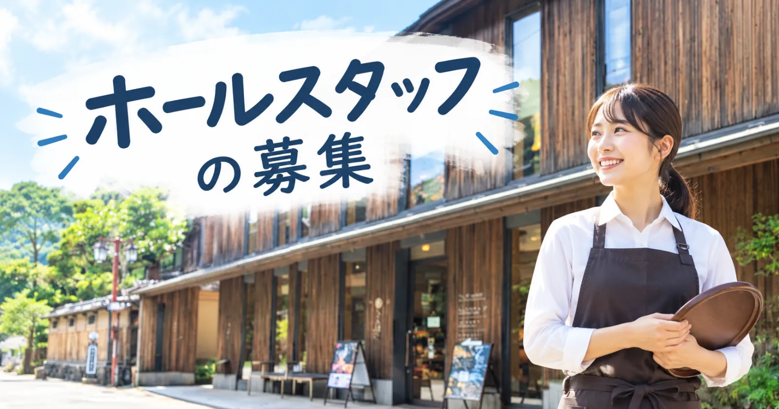 ≪さんぽう本店ホール≫10時開始でゆったり就業!好待遇!日本料理屋でホールスタッフをお任せします!!