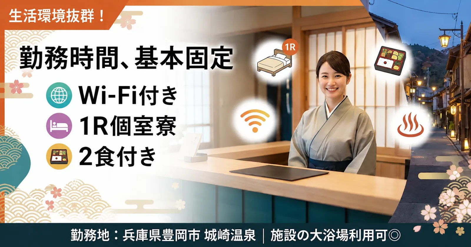 【フロント補助×Wi-Fi付きの1R個室寮】 生活環境抜群!長期的に働ける環境が整っています!施設の大浴場も利用可能◎