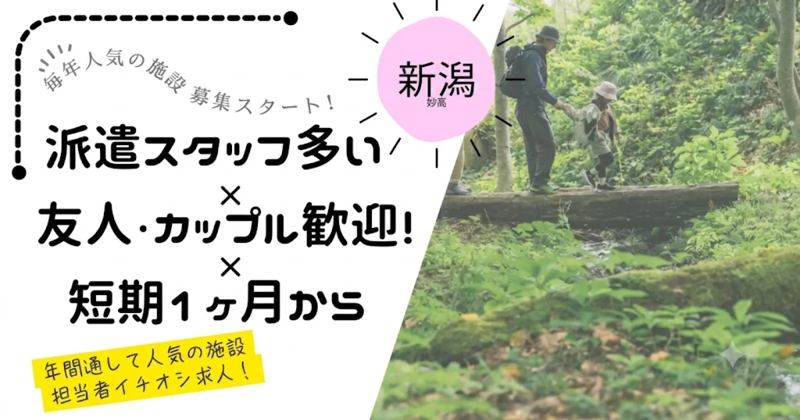 【温泉入浴無料】妙高の高原リゾートで接客全般のお仕事