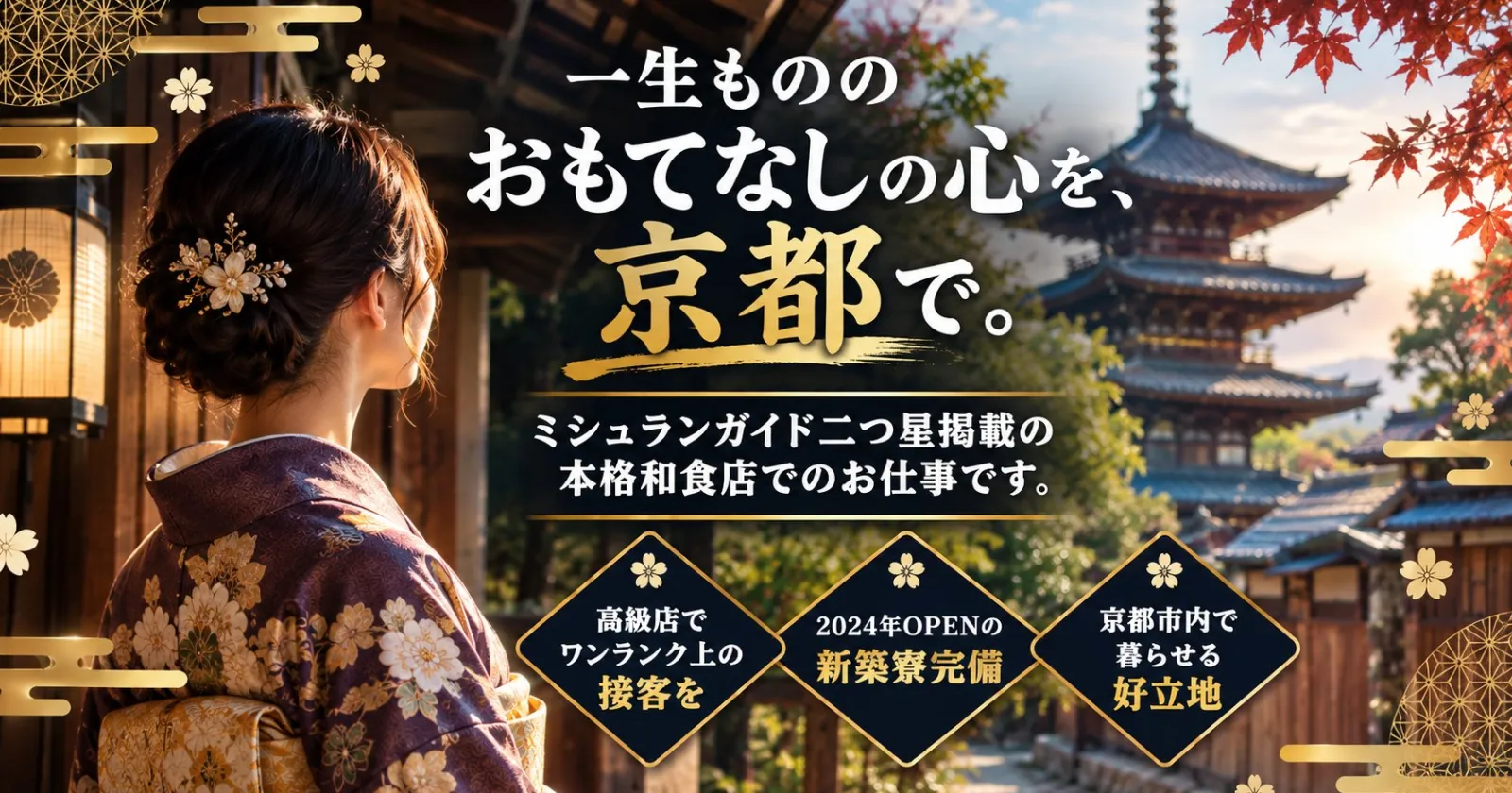 【京都市内で住み込み可能】ミシュラン二つ星獲得！京都東山の名店で学ぶ本格仲居のお仕事
