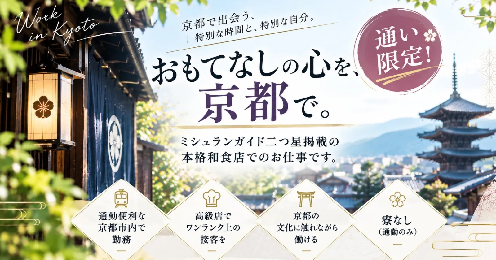 《通い限定》ミシュラン二つ星獲得!京都東山の名店で学ぶ本格仲居のお仕事です!