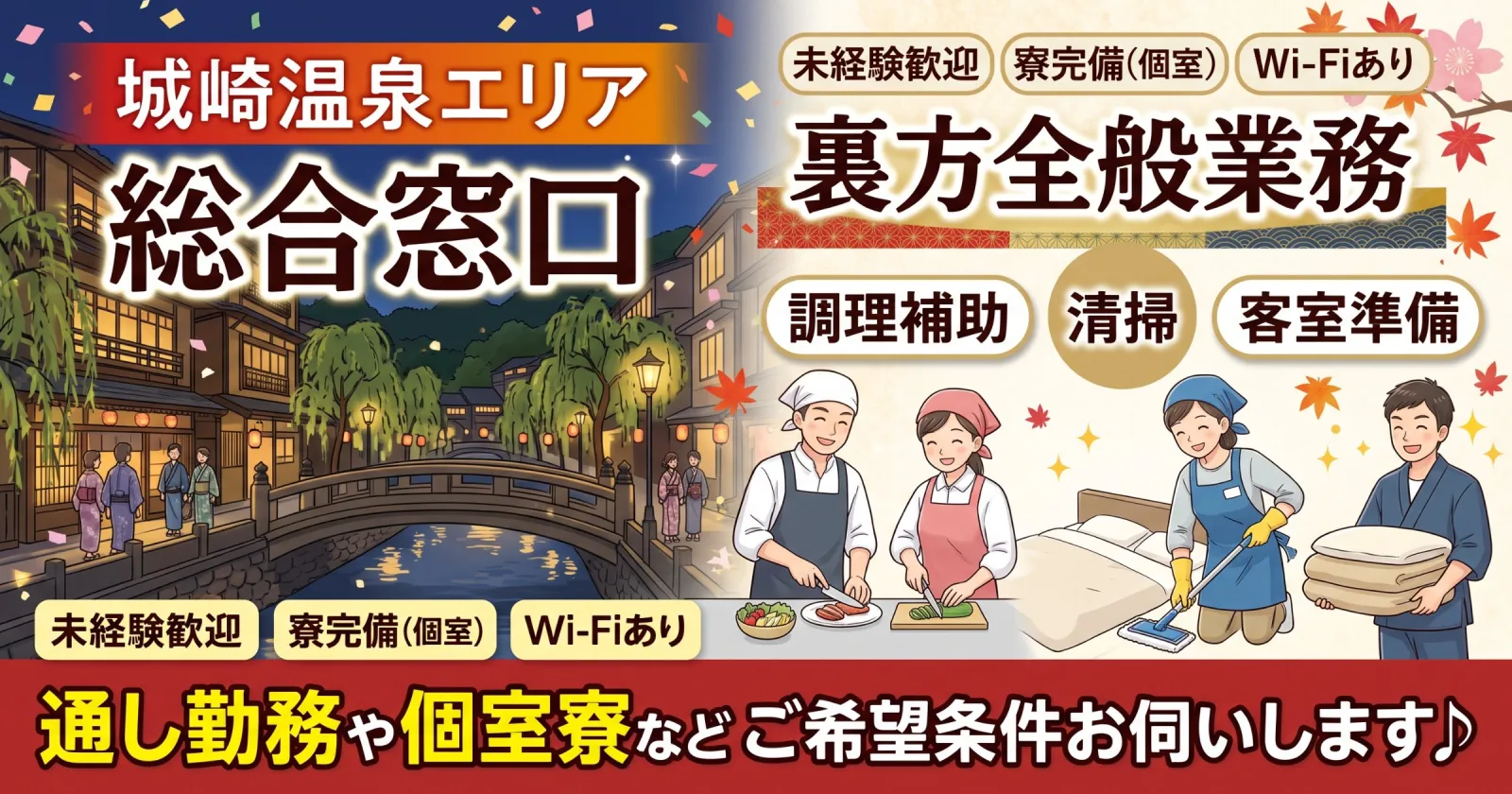 【城崎温泉エリア】裏方業務で希望の方は、一度こちらへご問い合わせください！