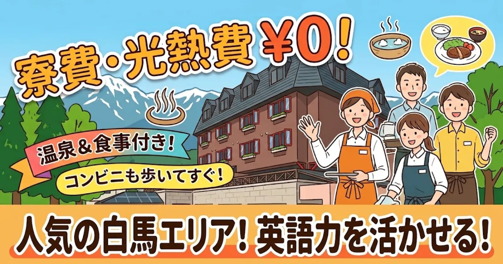【個室寮・食事無料】白馬のホテルで館内全般業務のお仕事！