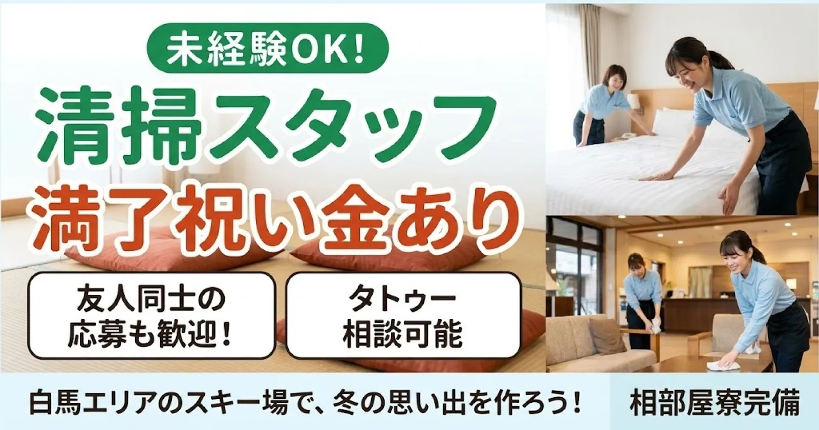 大人気白馬エリア!【満了祝い金あり!】未経験の方も大歓迎!スキー場内で清掃のお仕事!