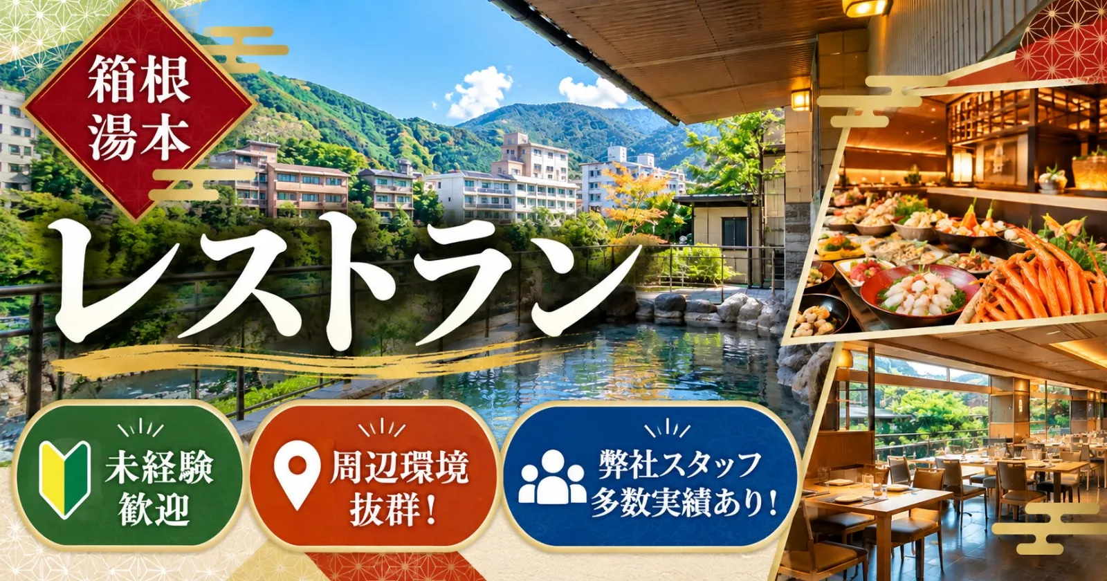 【個室寮完備】箱根の有名ホテルでレストランサービスのお仕事